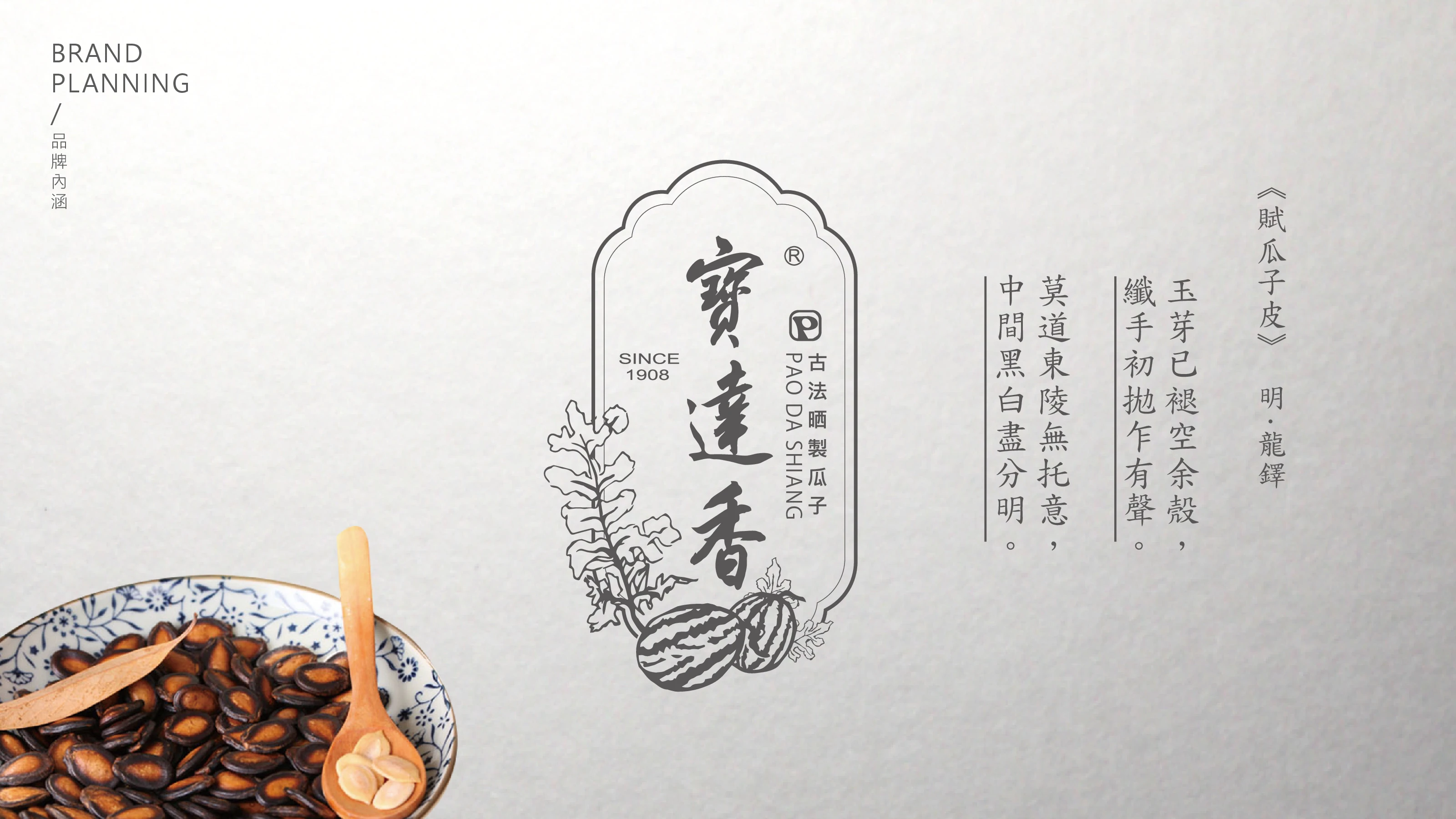 寶達香品牌識別設計 09