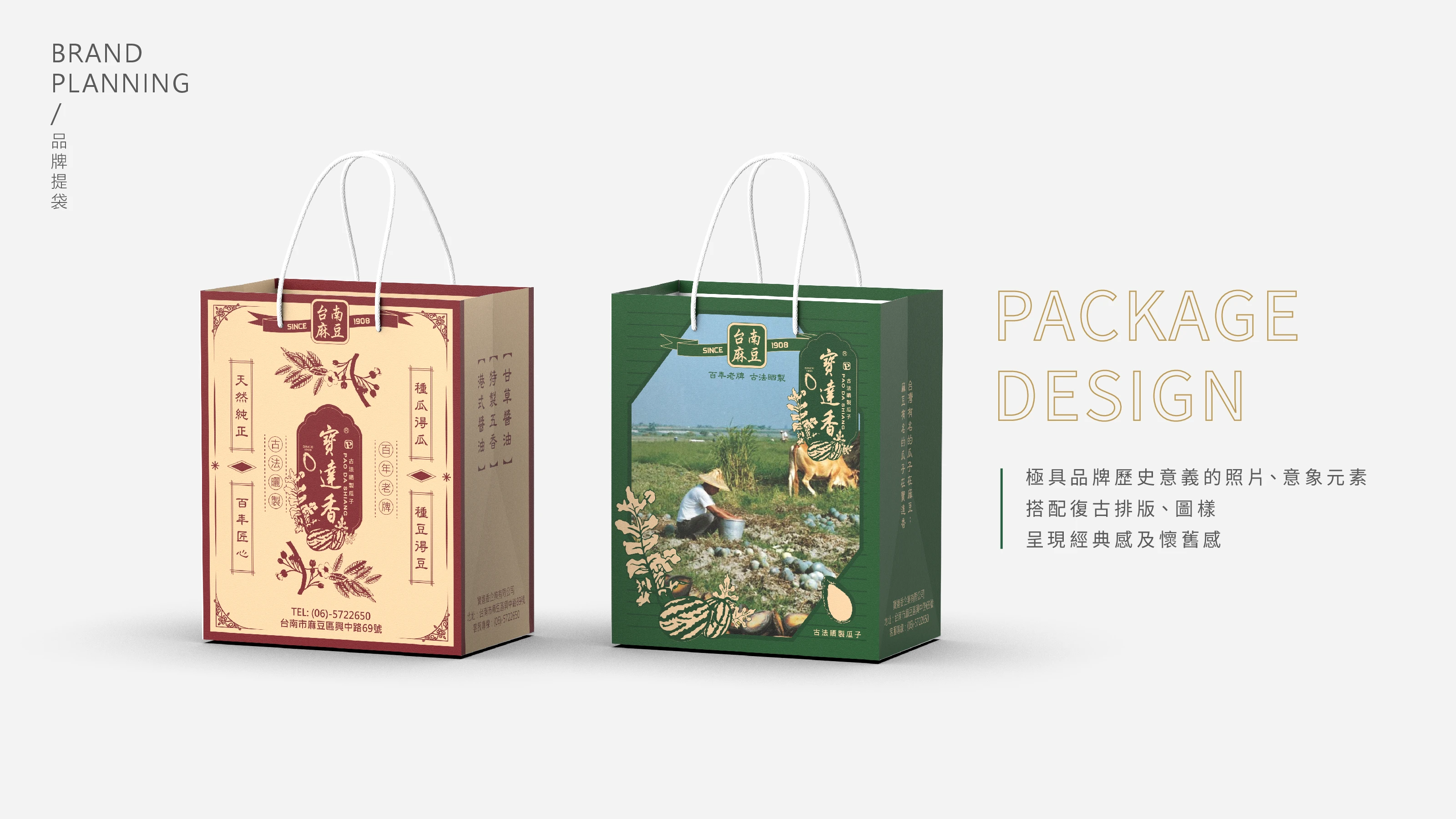 寶達香|復古提袋