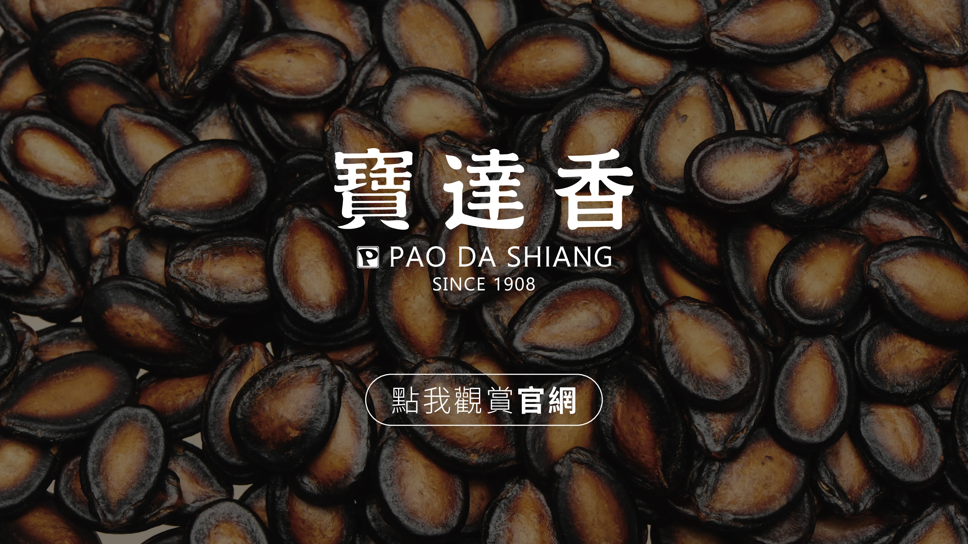寶達香｜官網主視覺