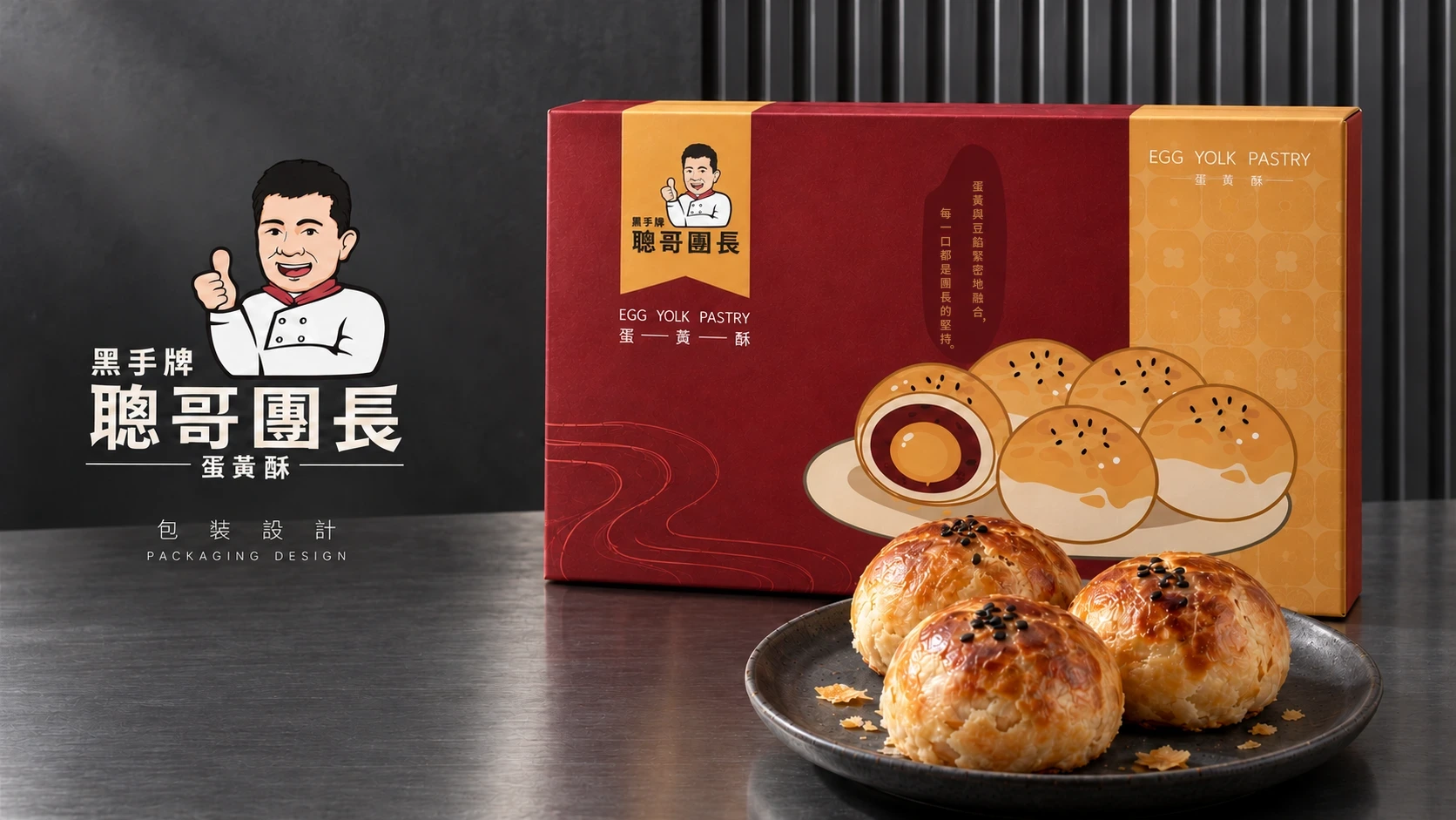 聰哥團長蛋黃酥品牌形象與禮盒包裝 01