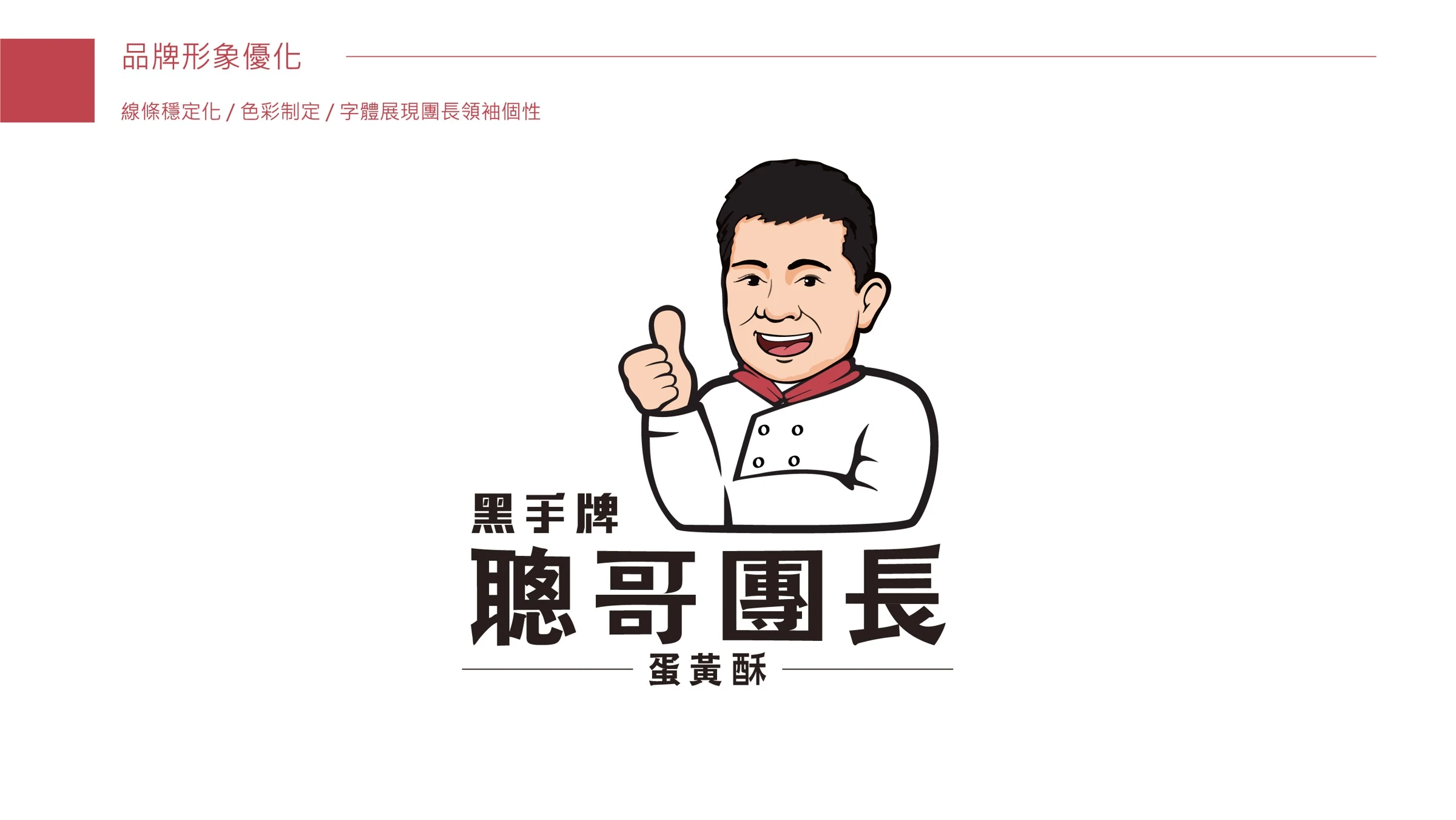聰哥團長蛋黃酥品牌形象與禮盒包裝 04