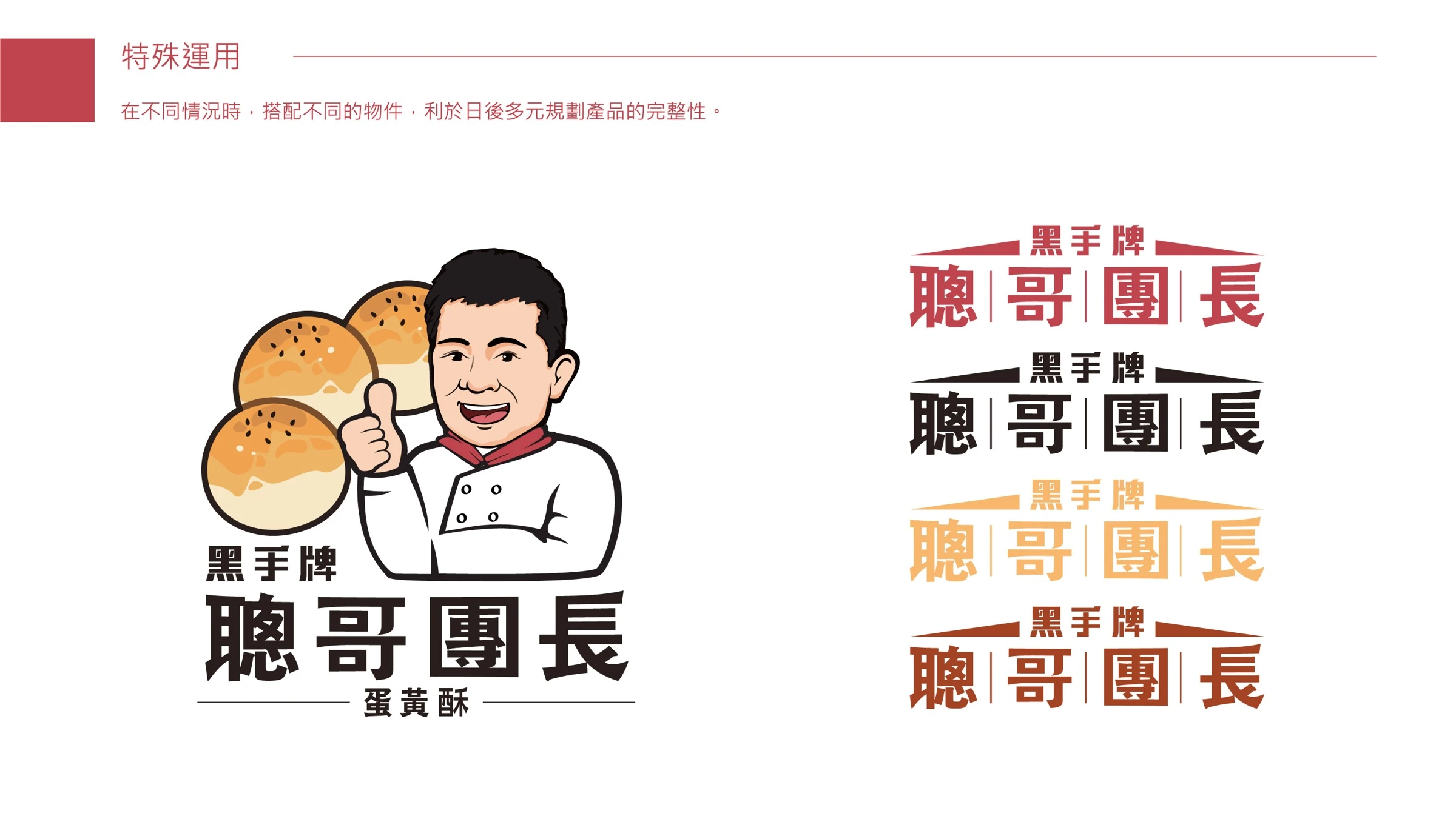 聰哥團長蛋黃酥品牌形象與禮盒包裝 06