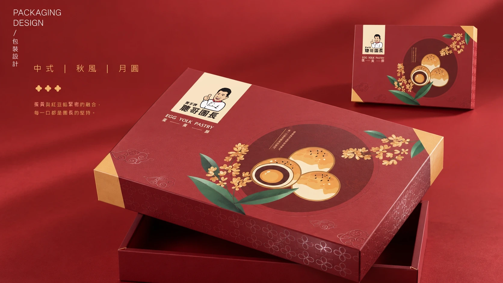 聰哥團長蛋黃酥品牌形象與禮盒包裝 10