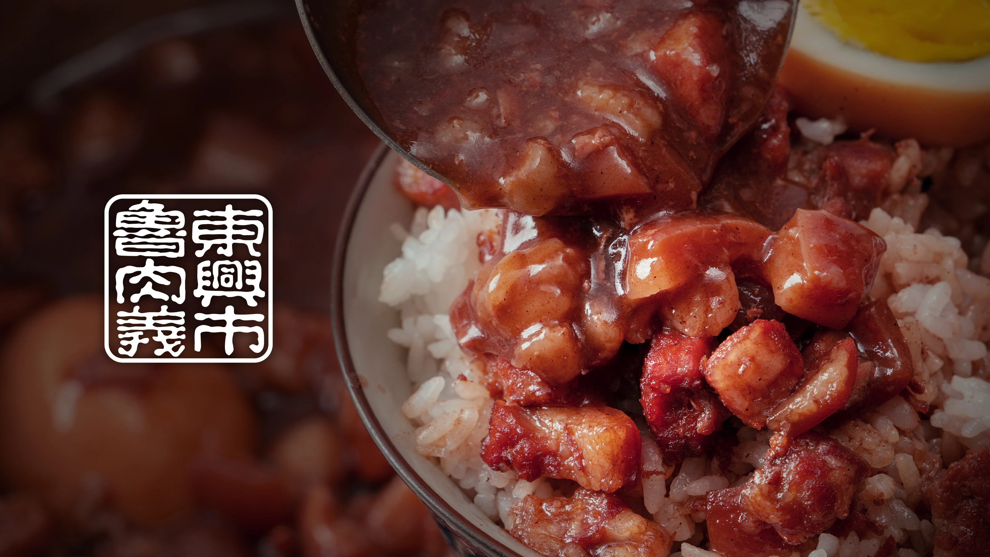 東興市魯肉義包裝設計 01