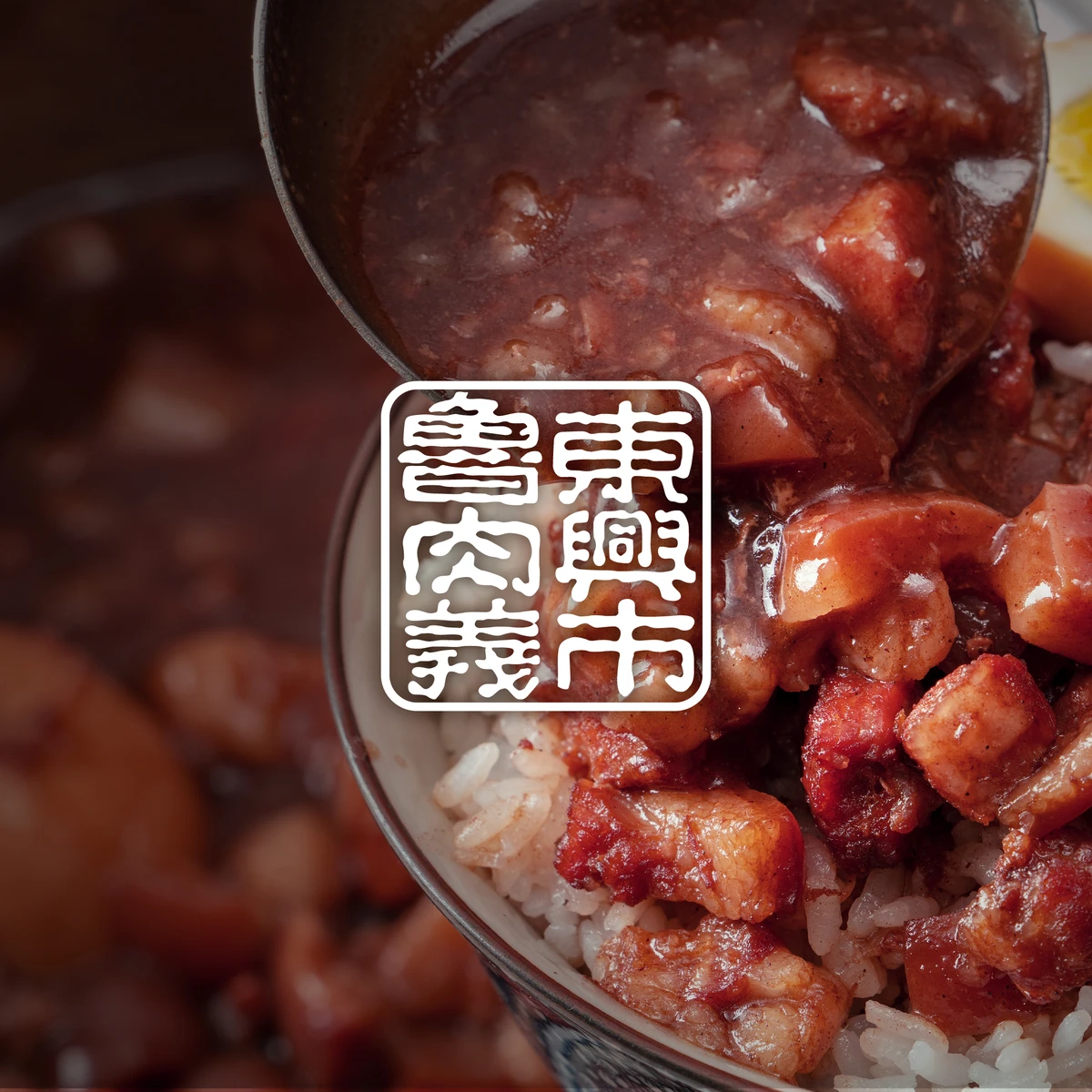 東興市魯肉義｜經典魯肉・辣椒小魚乾包裝