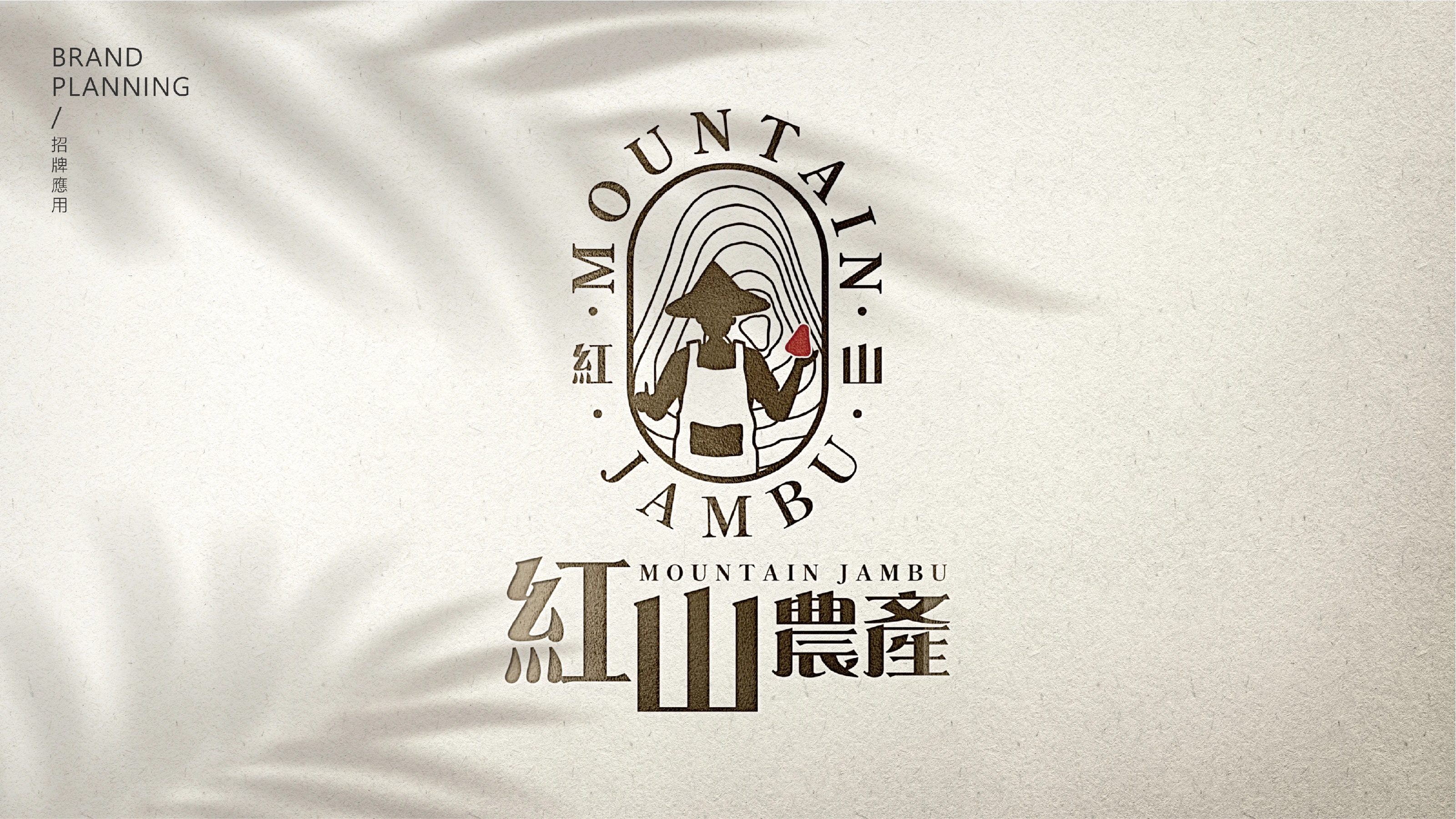 紅山農產品牌策略與識別設計 20