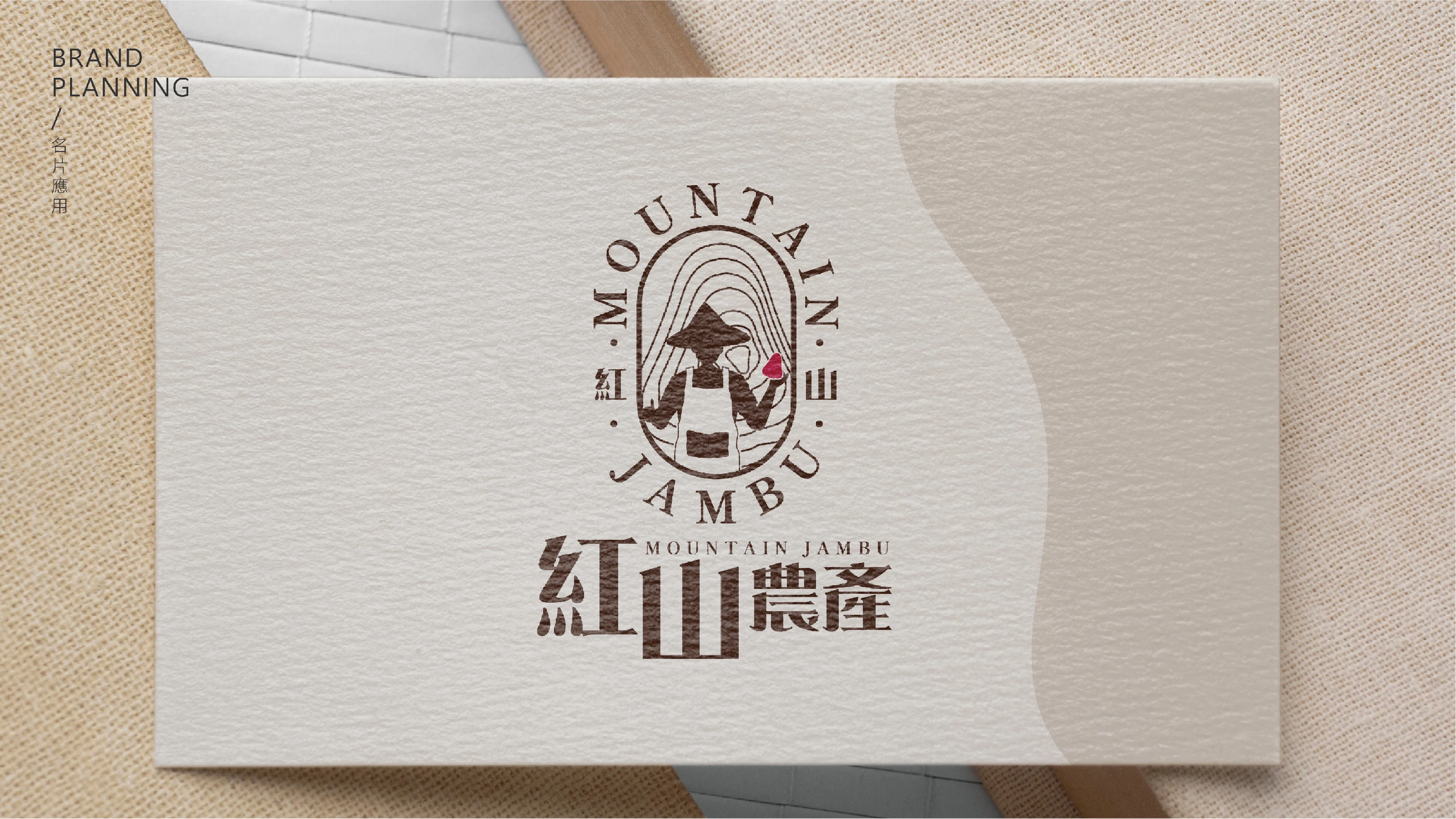 紅山農產品牌策略與識別設計 21