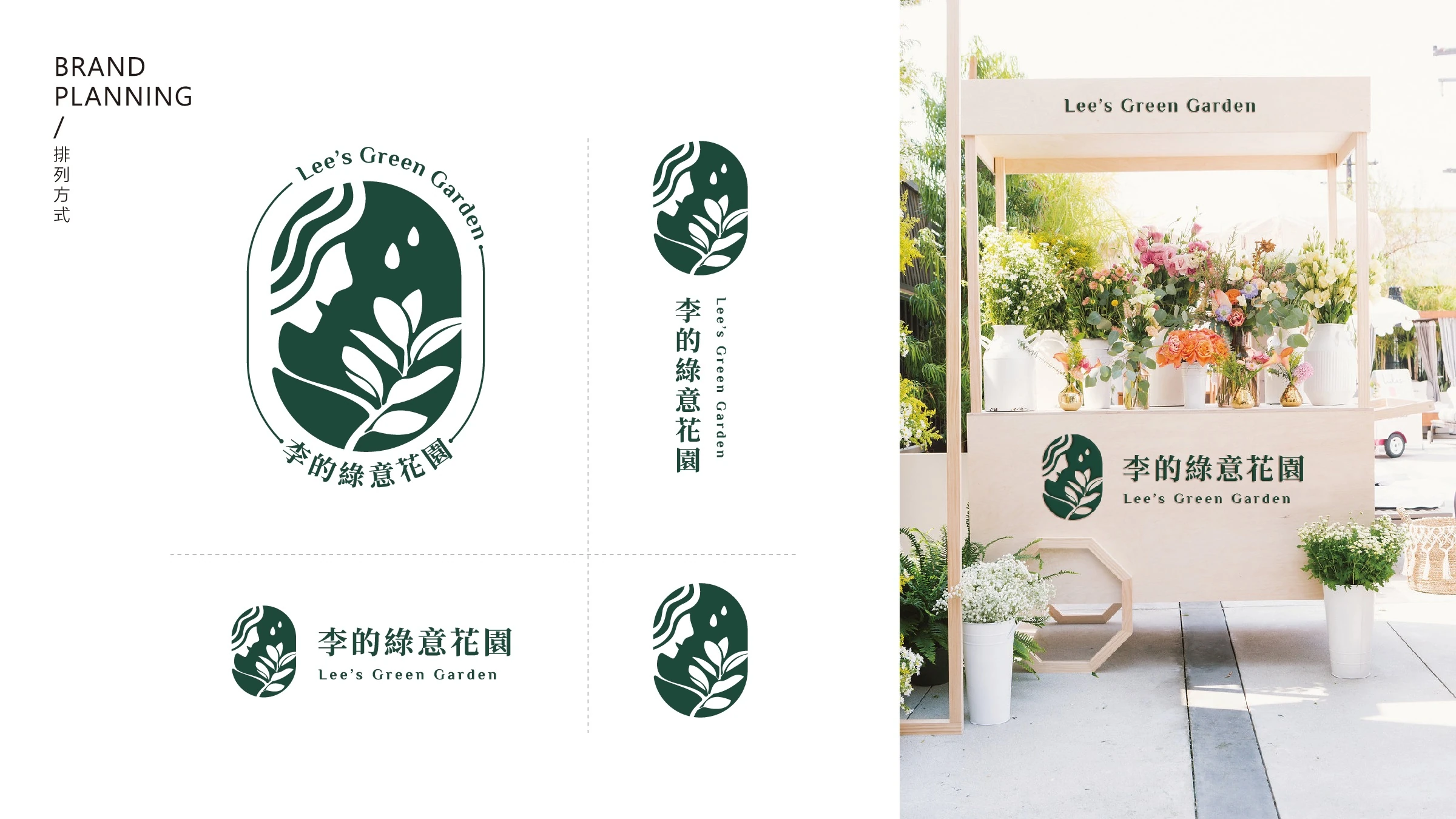 李的綠意花園品牌識別設計 08