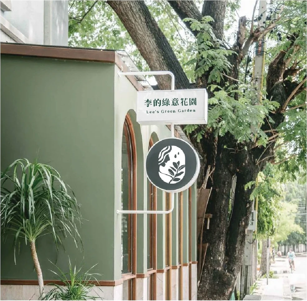 李的綠意花園｜吊掛招牌