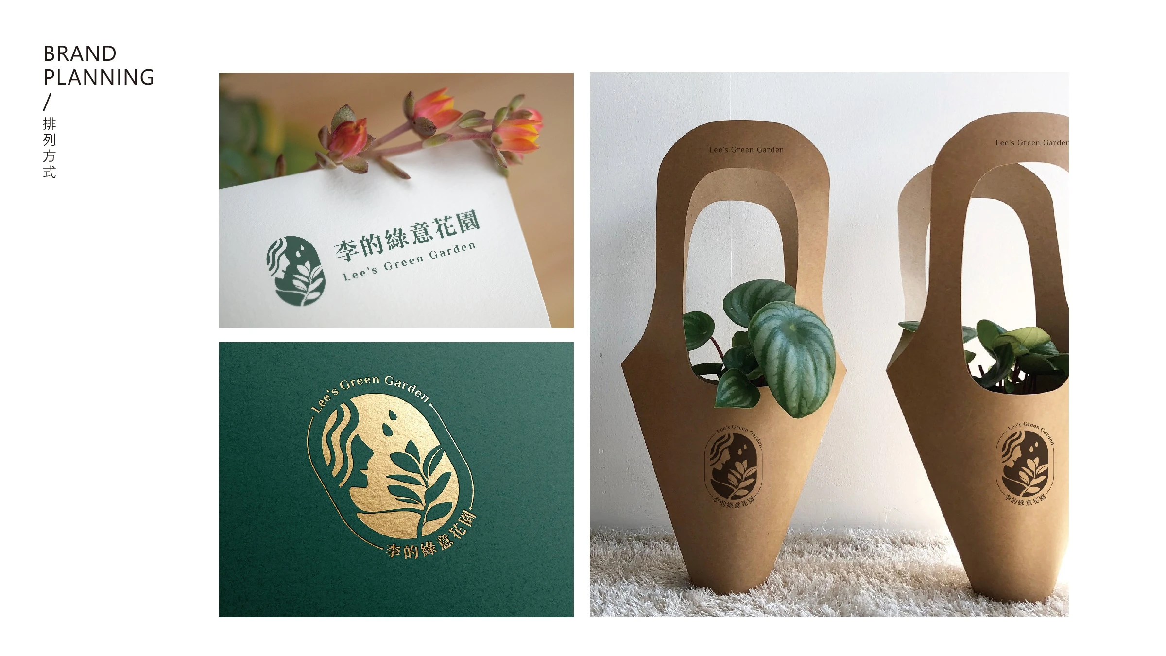 李的綠意花園品牌識別設計 18
