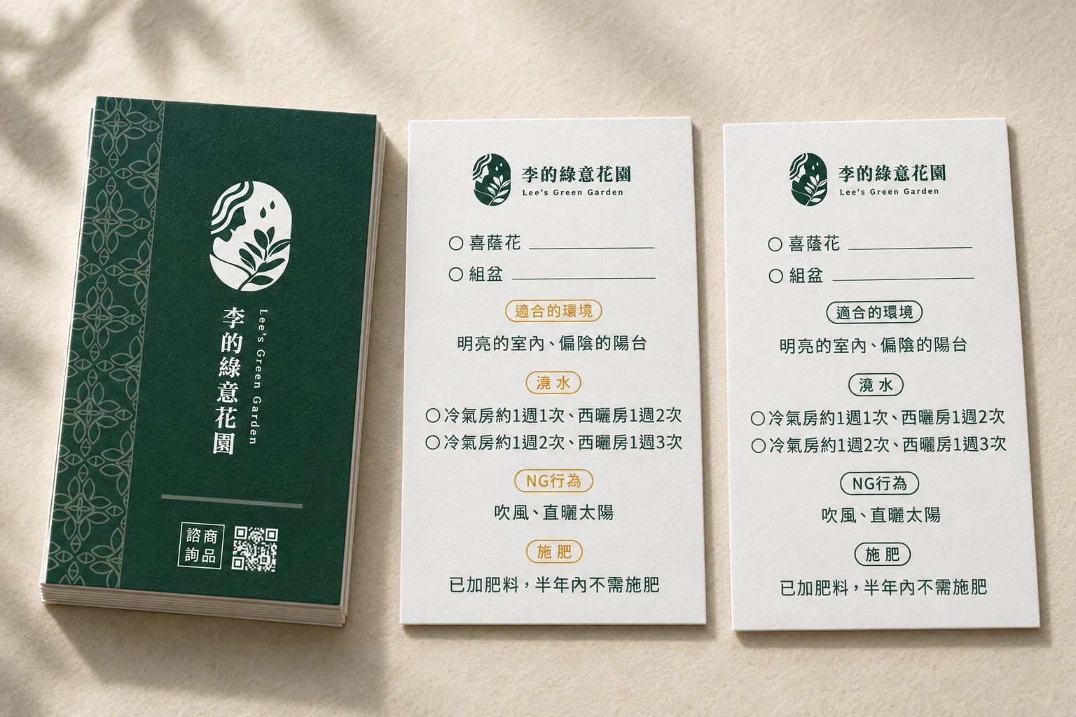 李的綠意花園｜植栽照顧卡