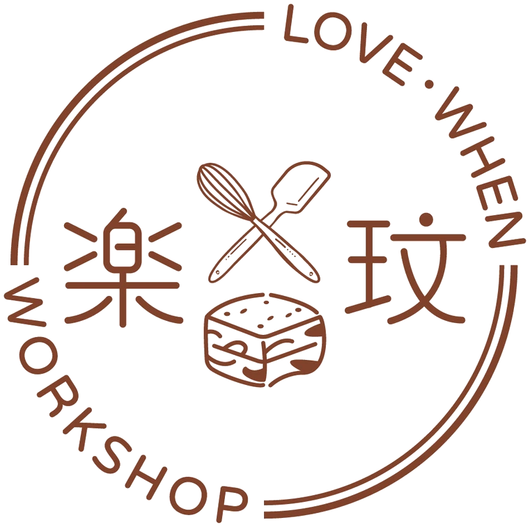 樂玟甜品工作室 LOVE・WHEN WORKSHOP Logo