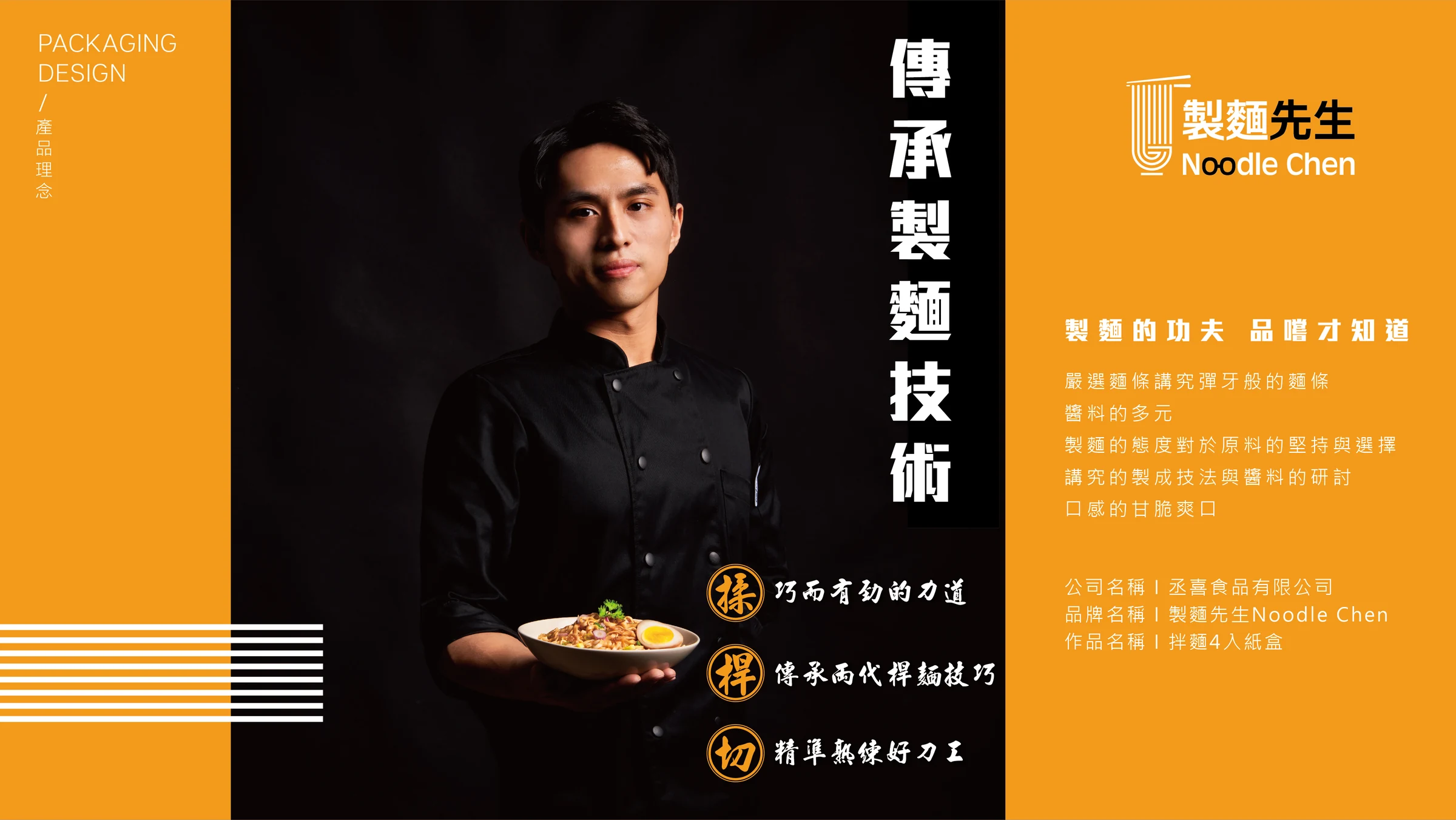 製麵先生品牌識別與包裝設計 08