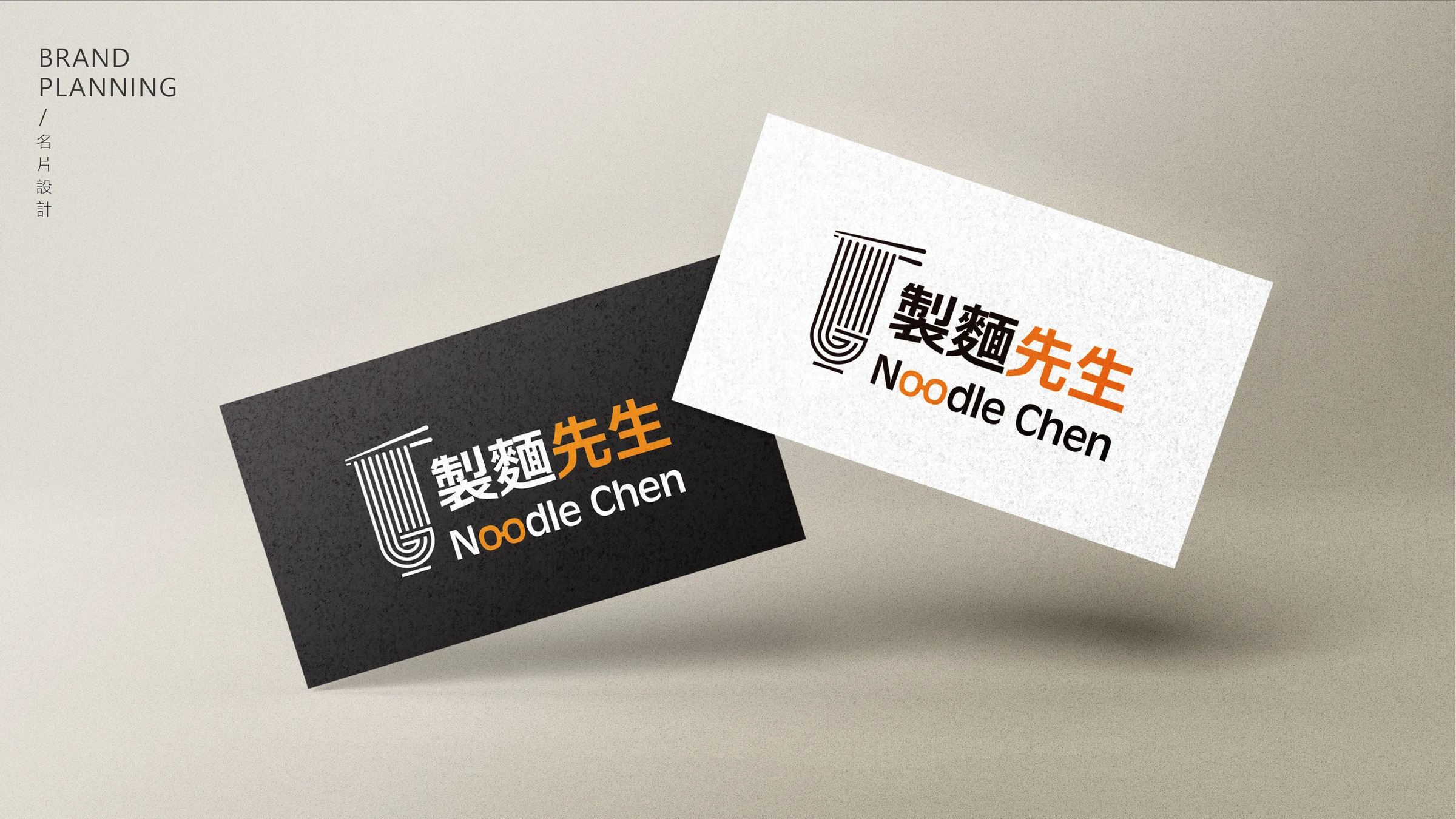 製麵先生品牌識別與包裝設計 17
