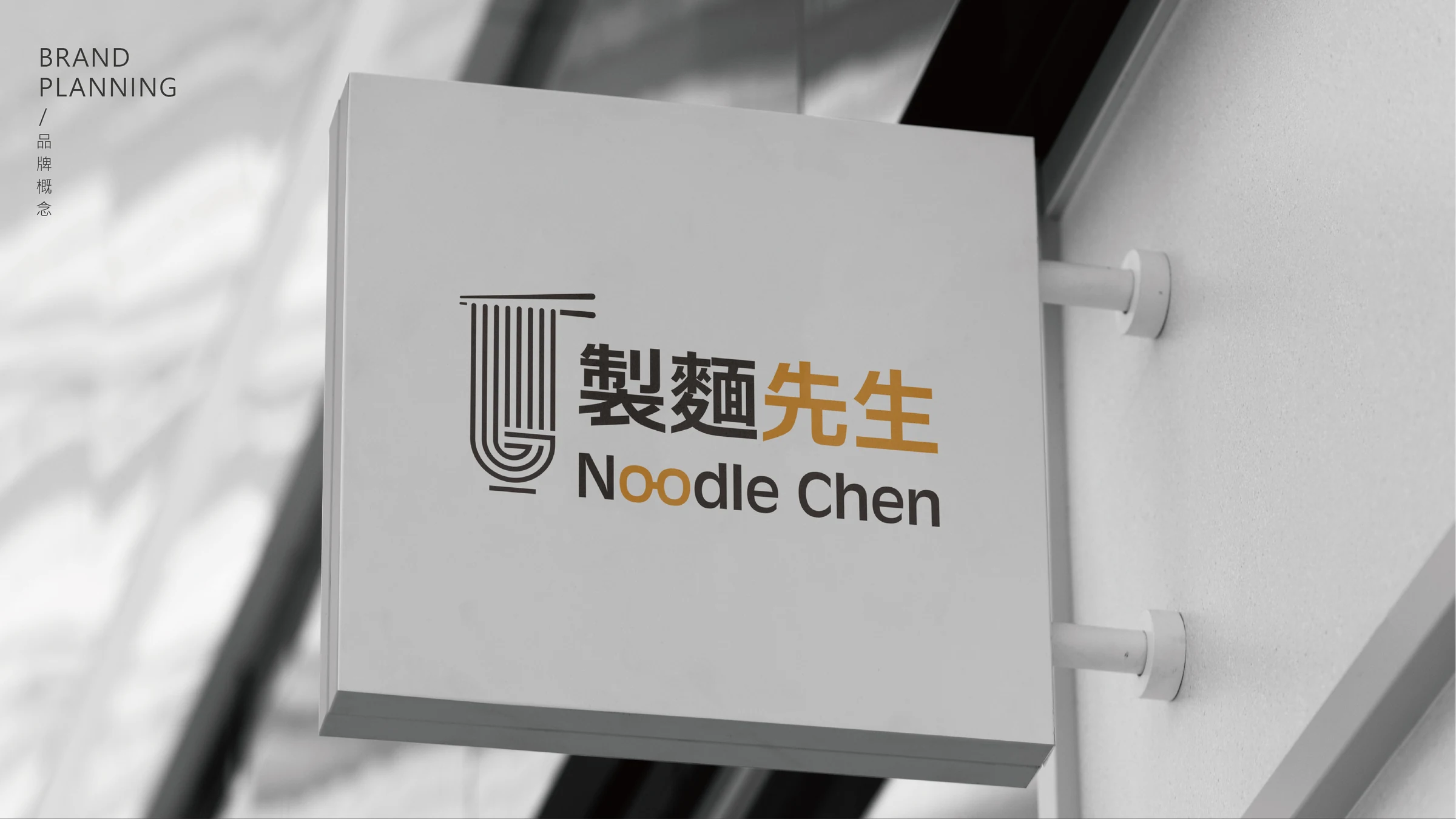製麵先生品牌識別與包裝設計 16
