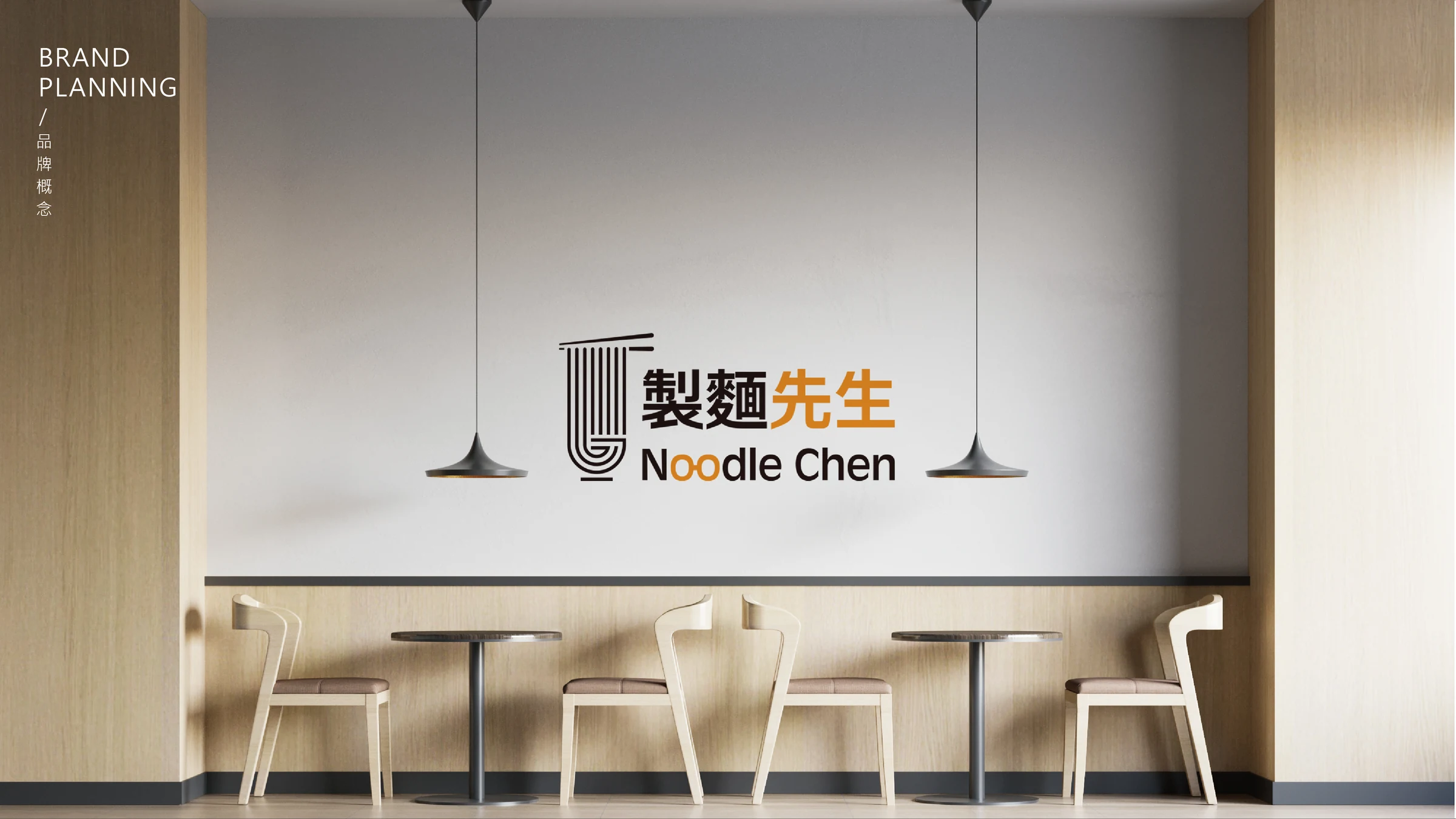 製麵先生品牌識別與包裝設計 18
