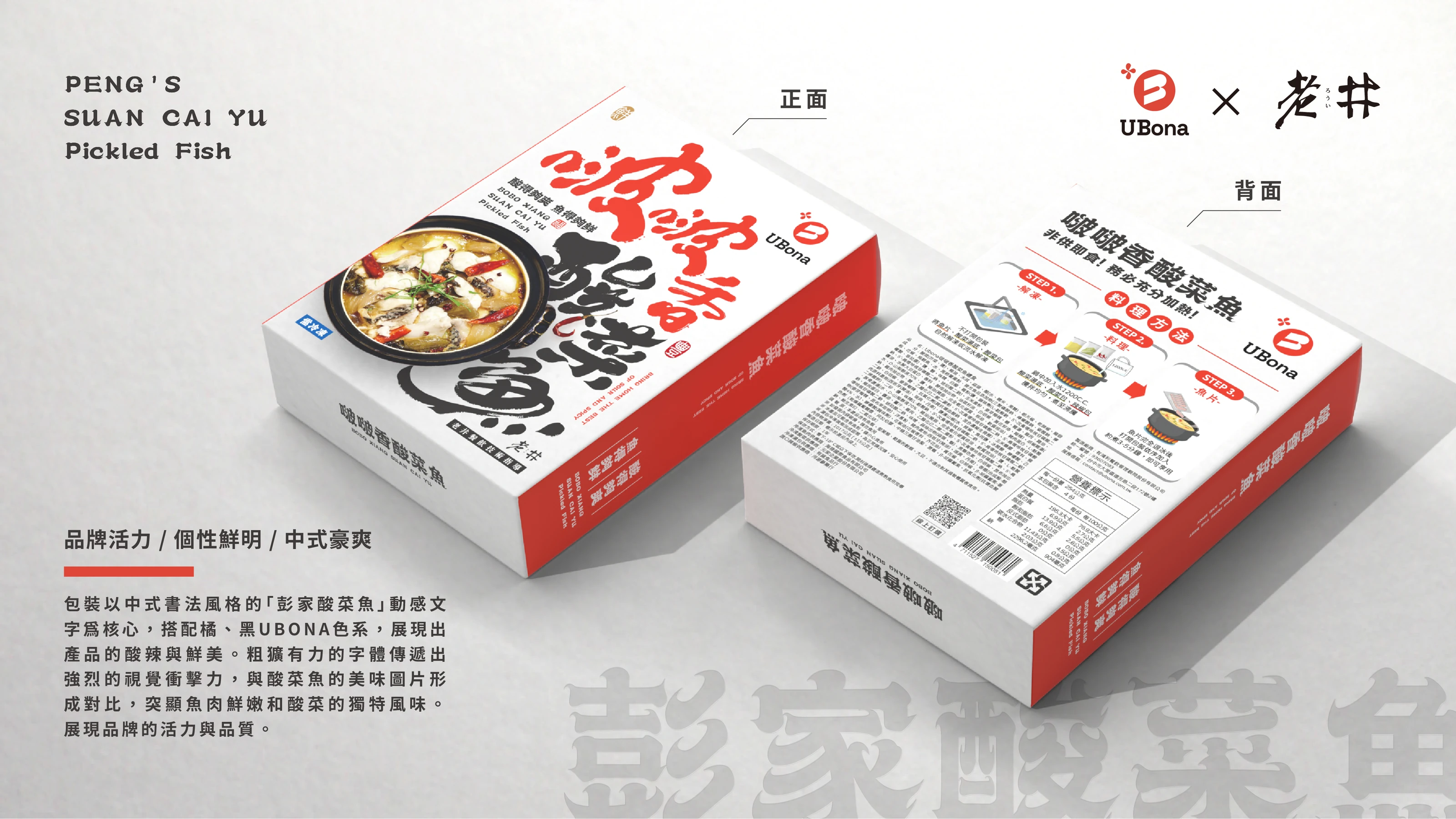 啵啵香酸菜魚 UBona 與老井聯名包裝設計 04