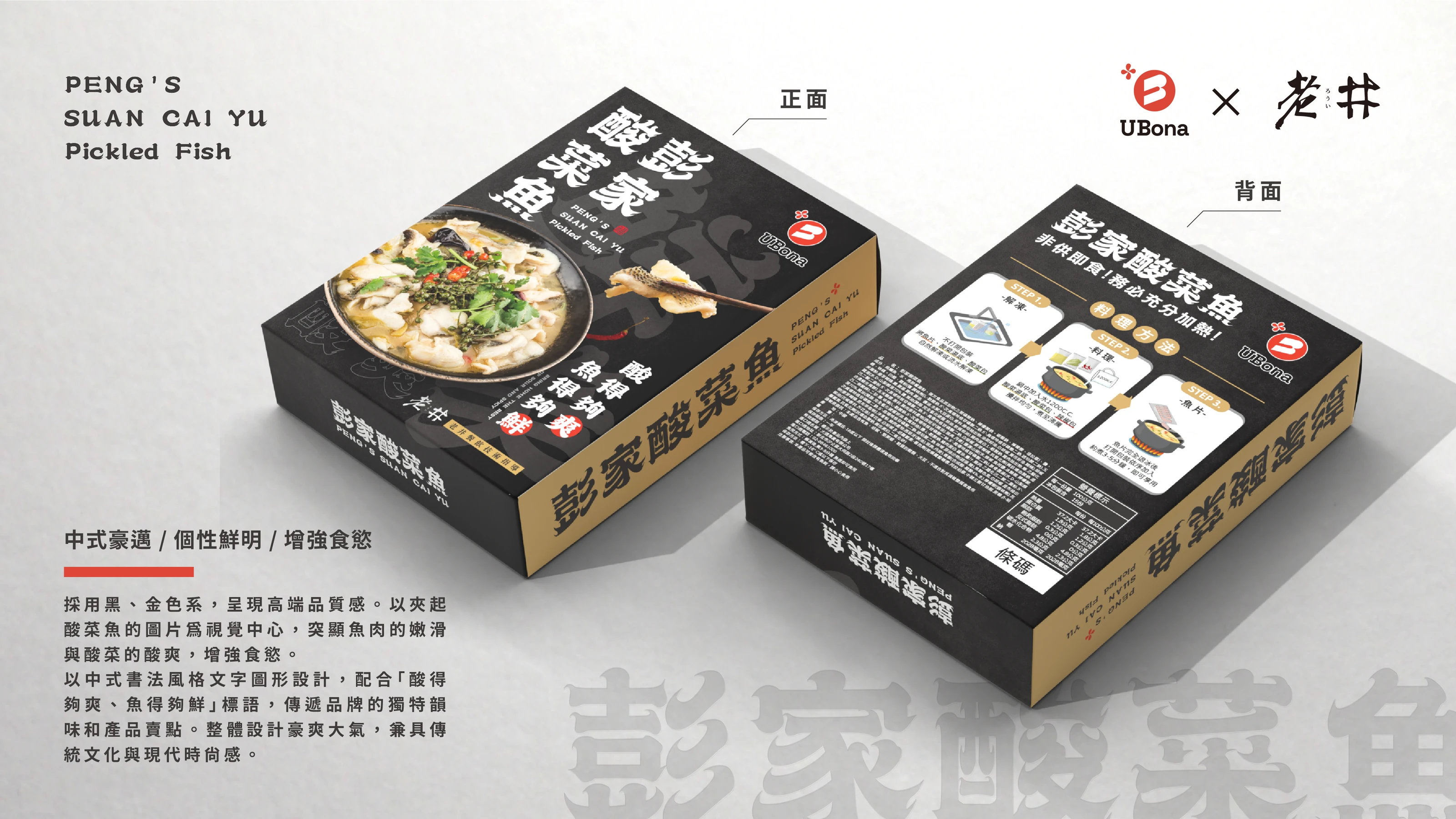 啵啵香酸菜魚 UBona 與老井聯名包裝設計 05