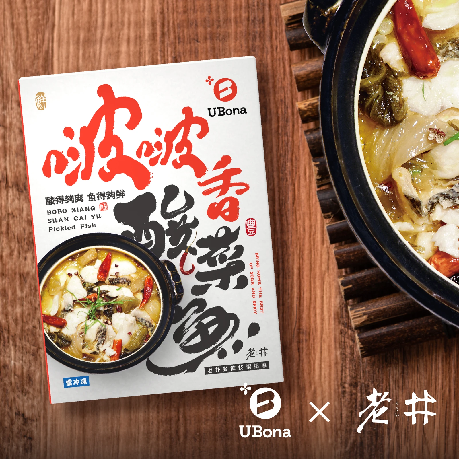 啵啵香酸菜魚｜UBona × 老井 聯名包裝