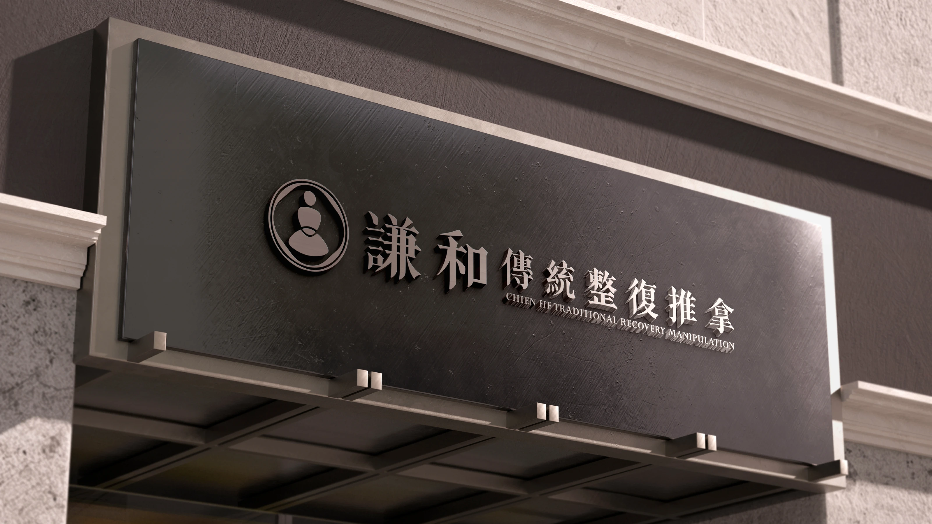 謙和傳統整復推拿｜招牌