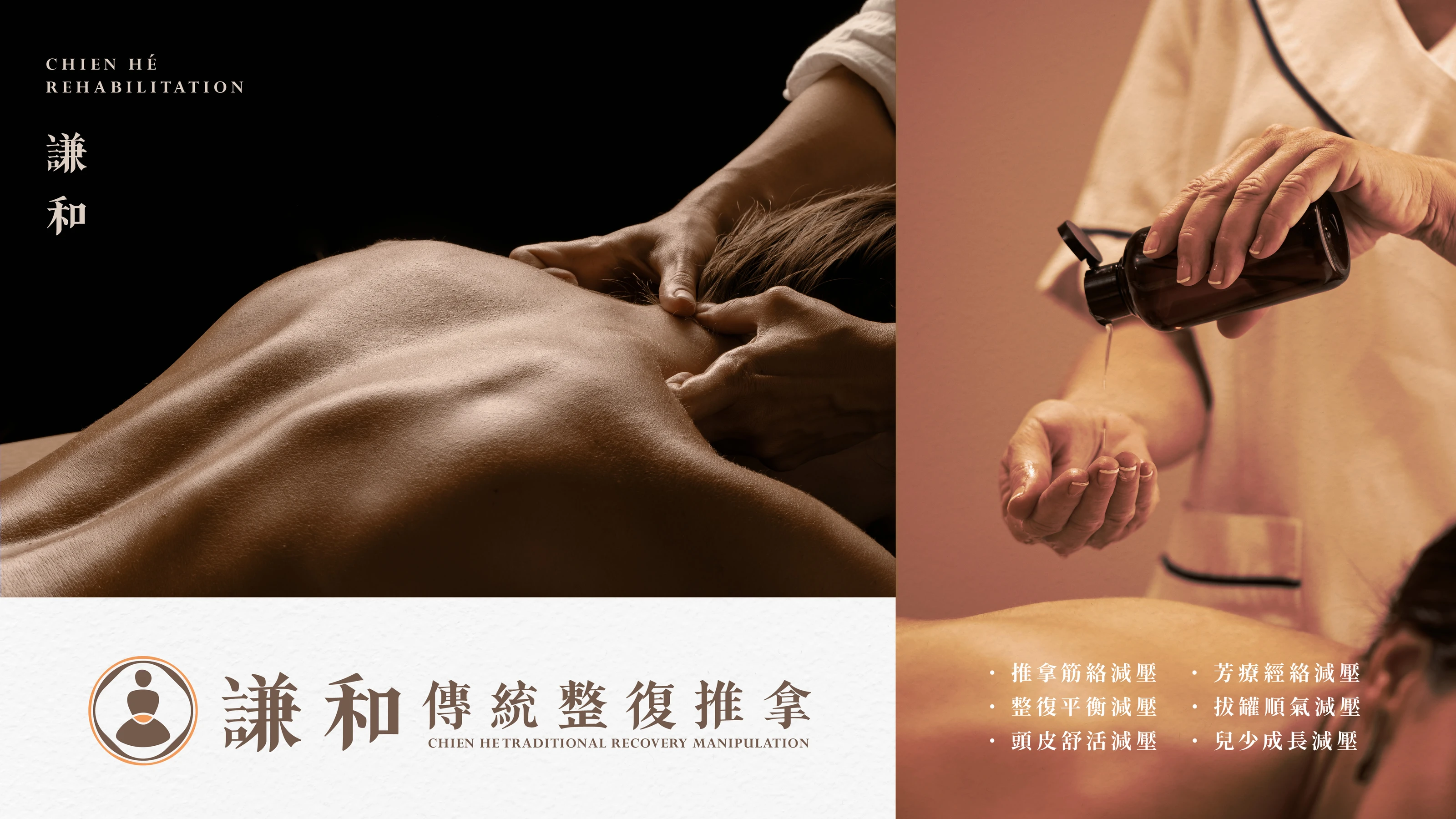 謙和傳統整復推拿|品牌主視覺
