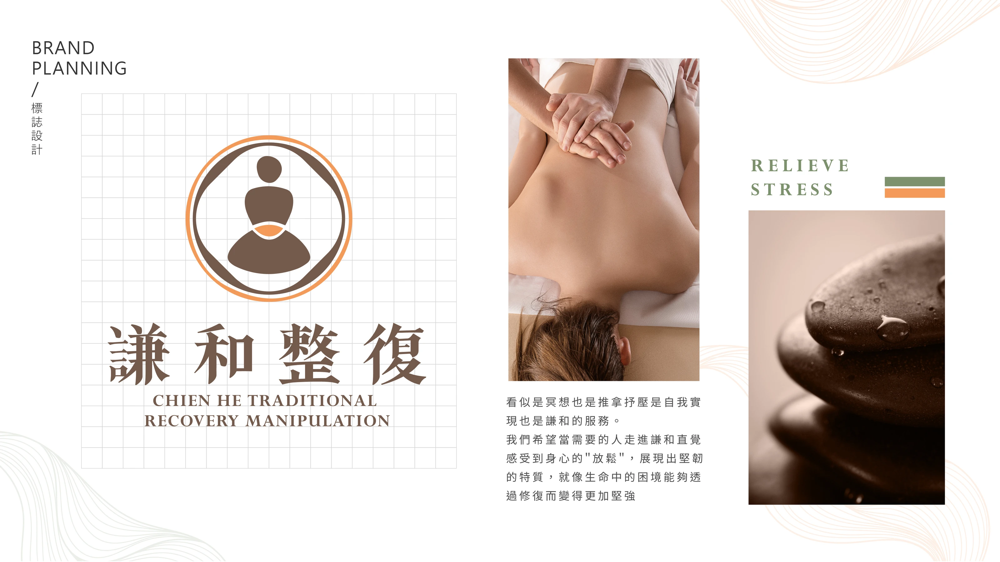 謙和傳統整復推拿品牌識別設計 07