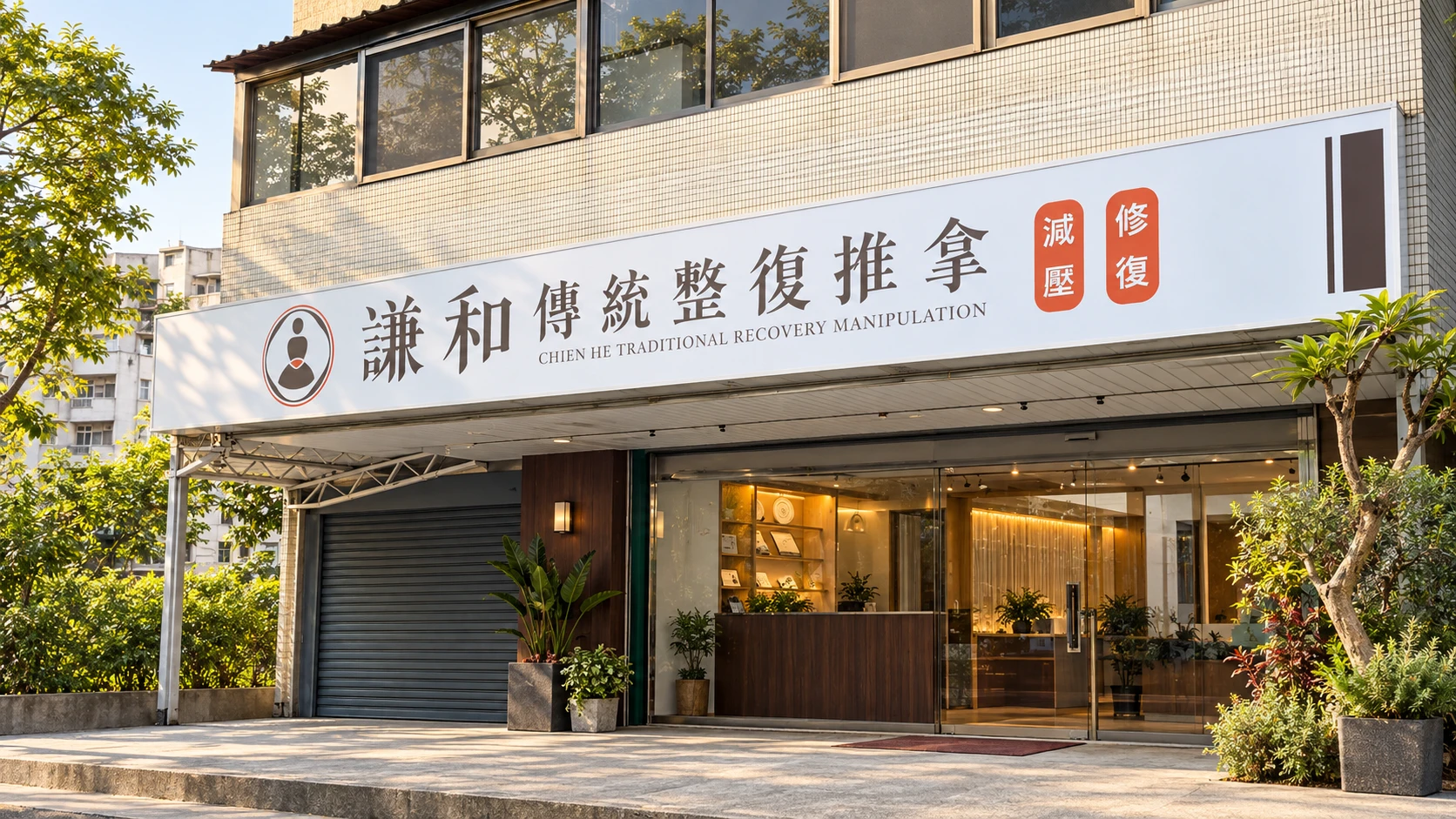 謙和傳統整復推拿｜店面招牌