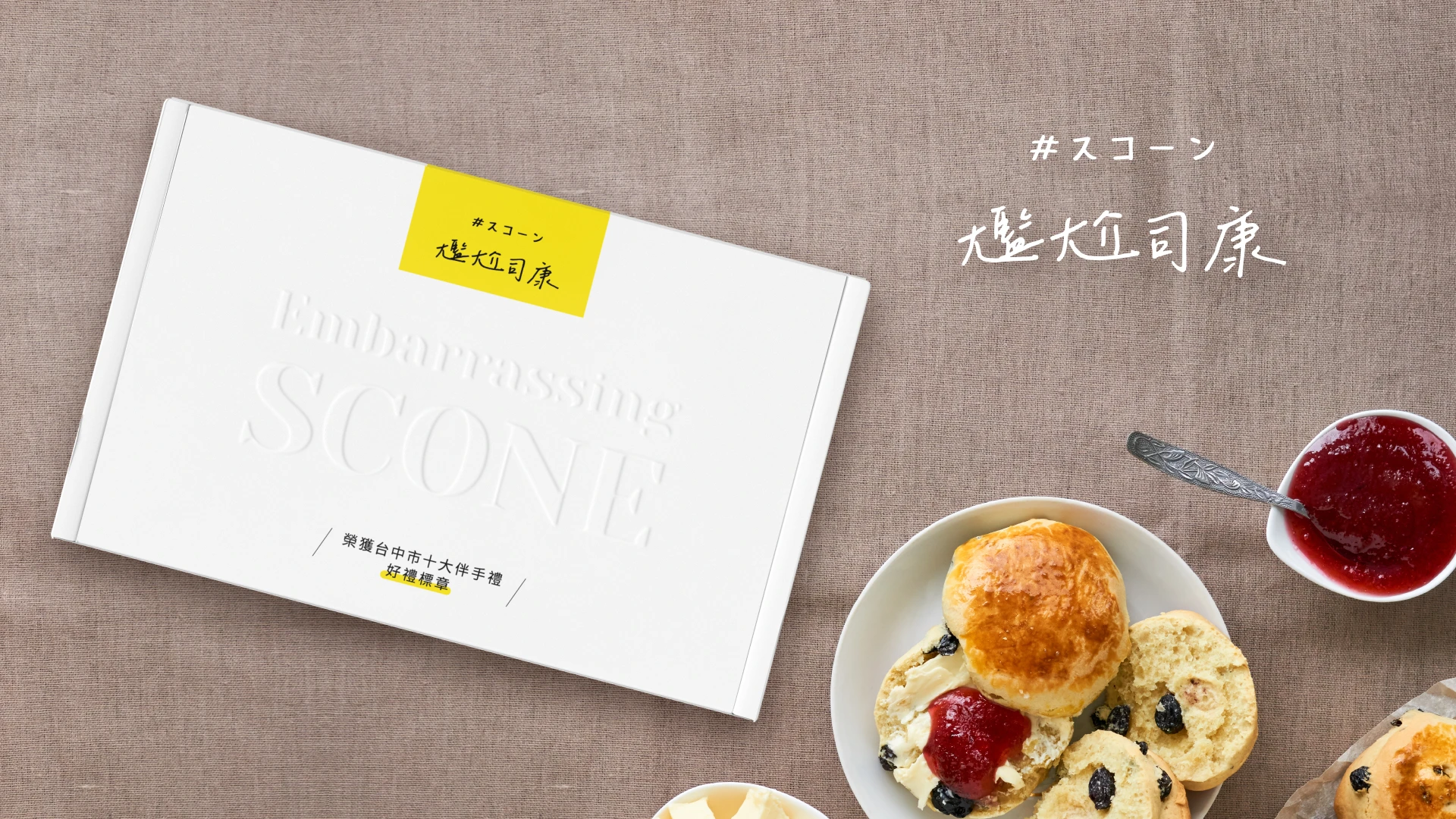 尷尬司康｜司康禮盒