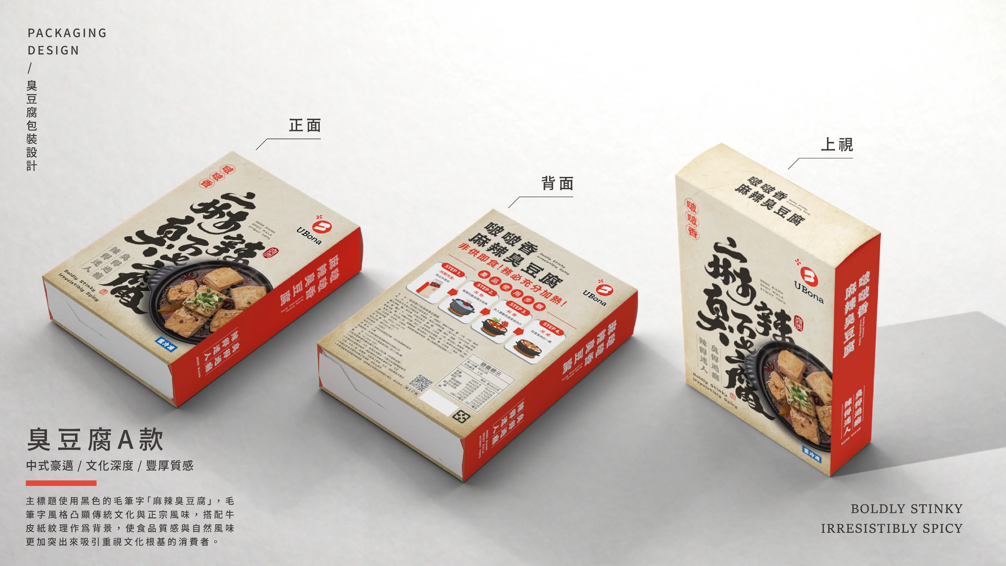 UBona 啵啵香 麻辣臭豆腐與麻辣鴨血包裝設計 10