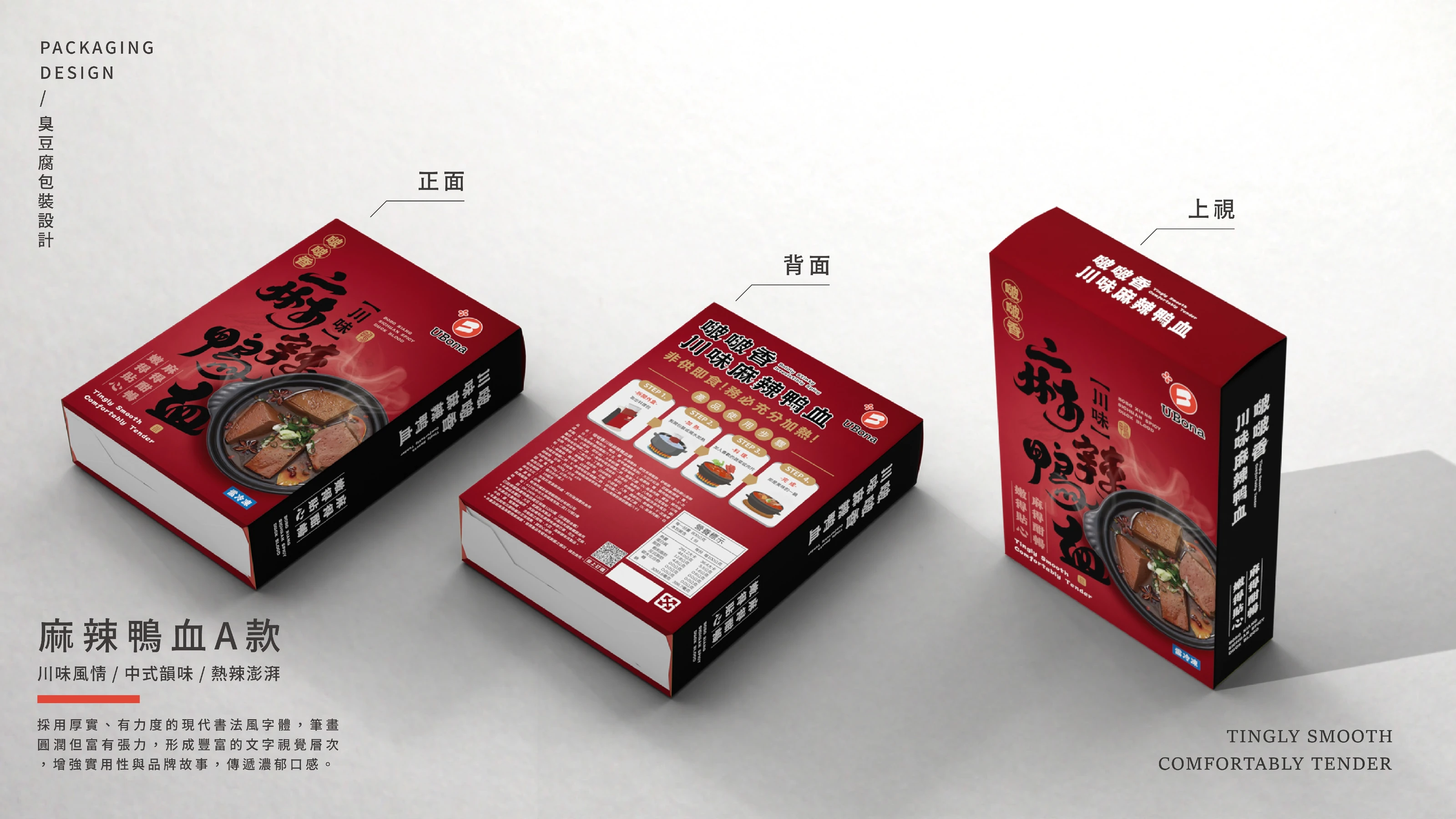 UBona 啵啵香 麻辣臭豆腐與麻辣鴨血包裝設計 12