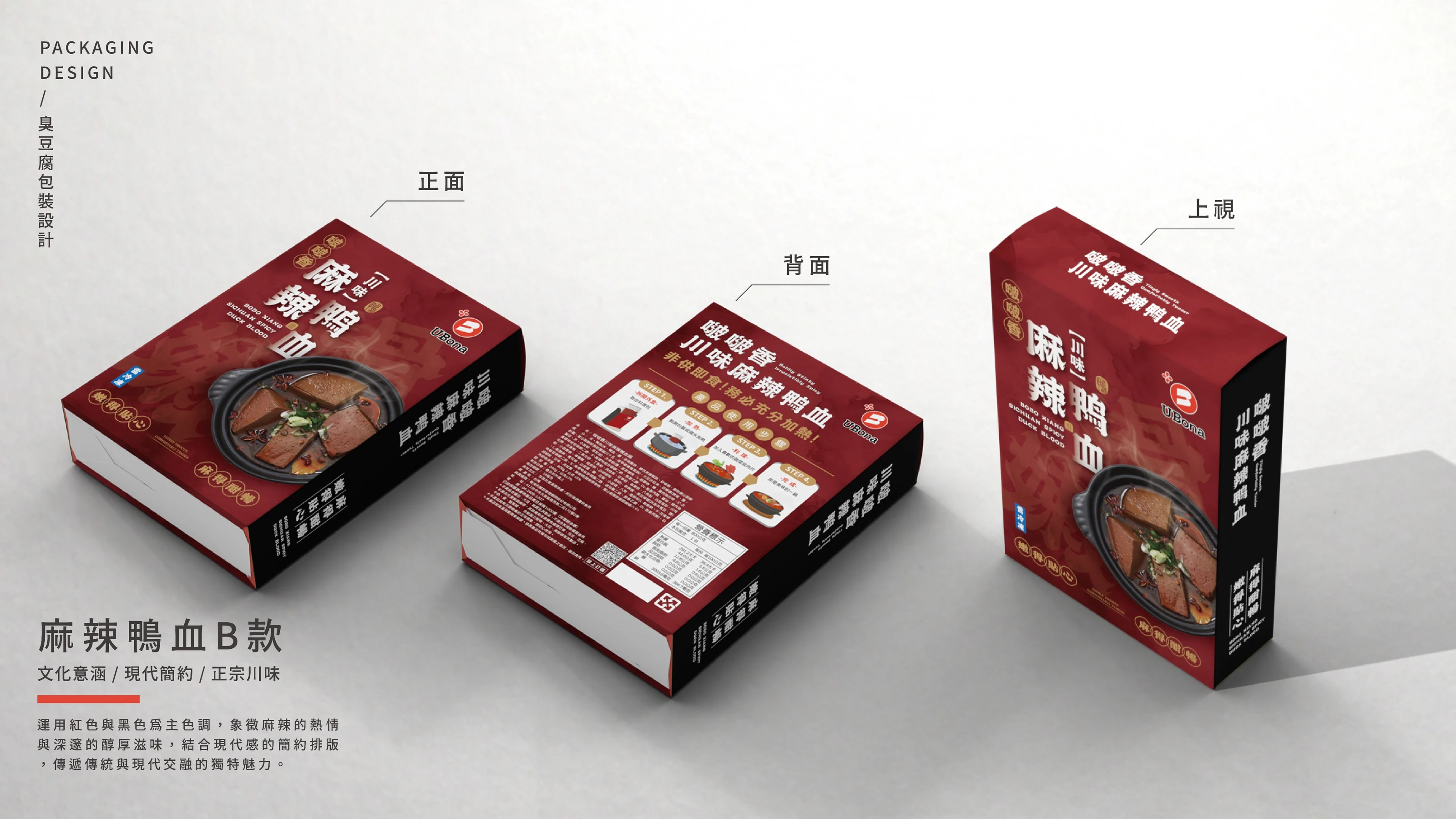 UBona 啵啵香 麻辣臭豆腐與麻辣鴨血包裝設計 13