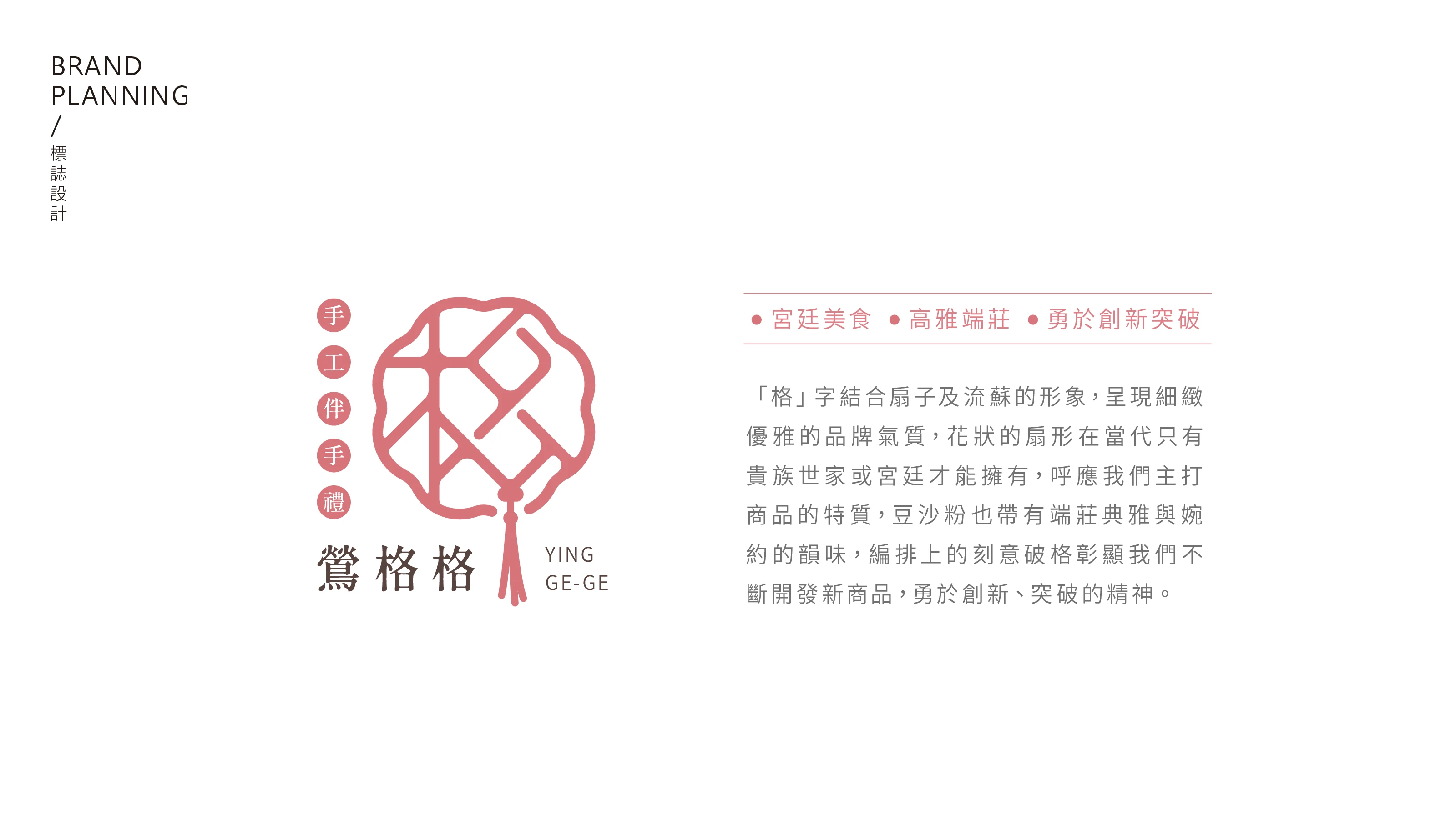 鶯格格手工伴手禮品牌識別與包裝設計 04