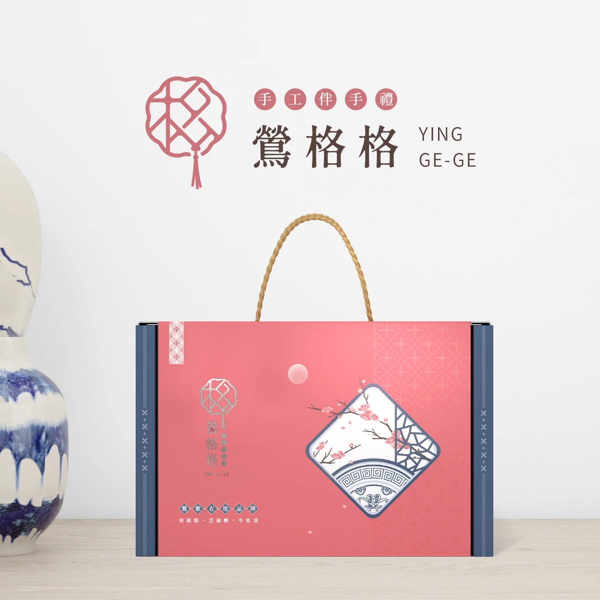 鶯格格手工伴手禮｜品牌識別・包裝設計
