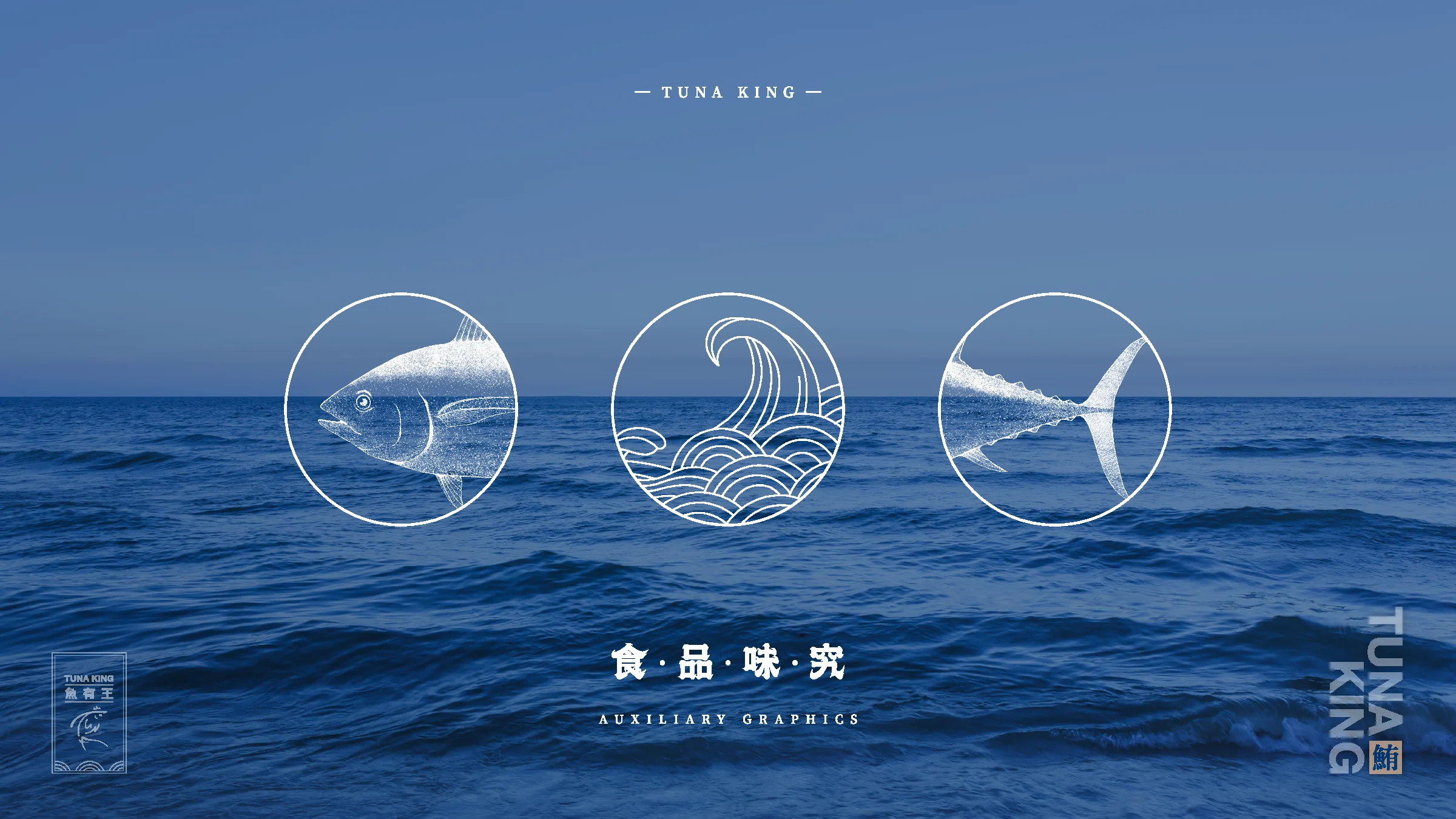 魚有王品牌識別與包裝 11