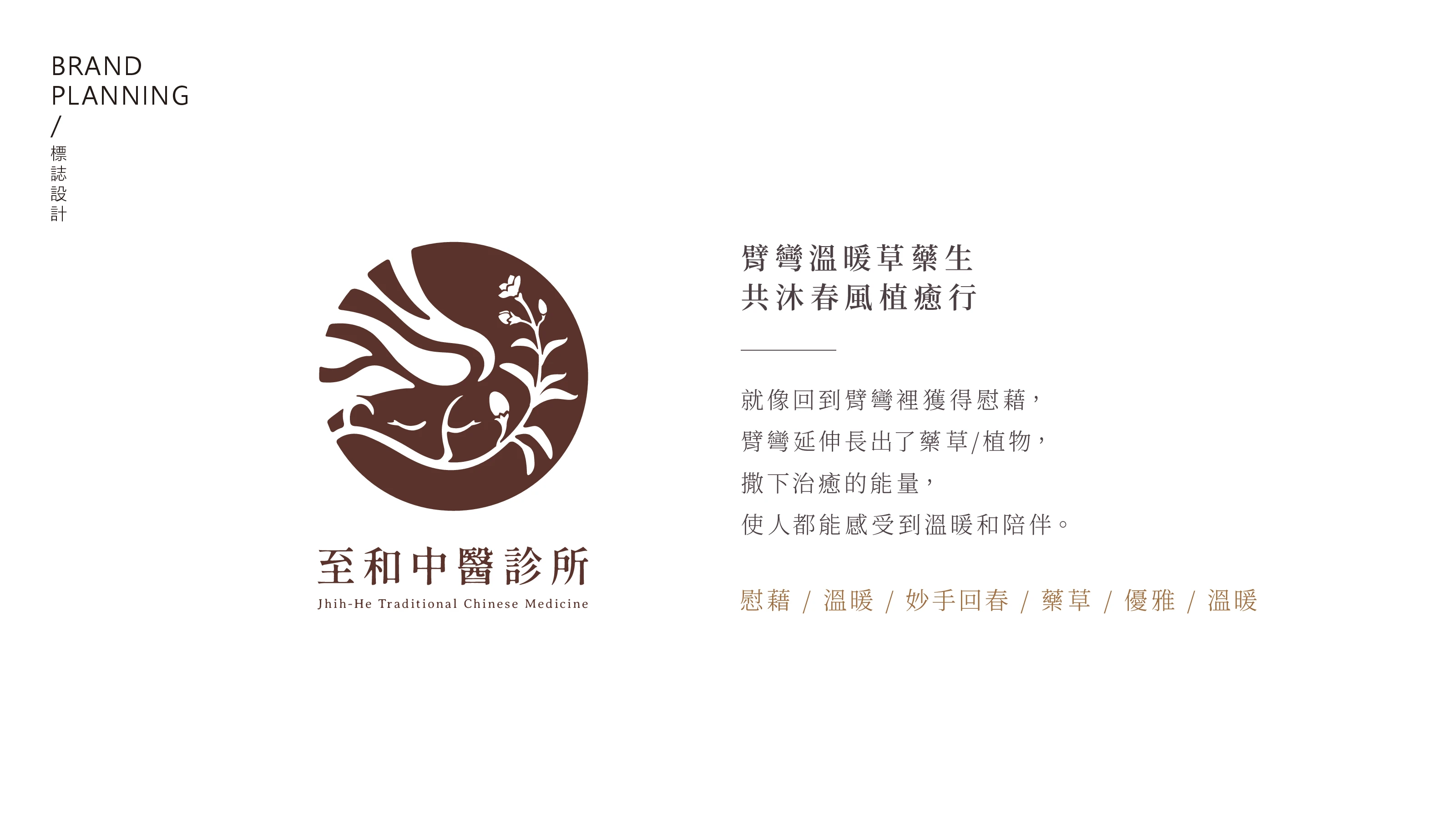 至和中醫診所品牌識別設計 05