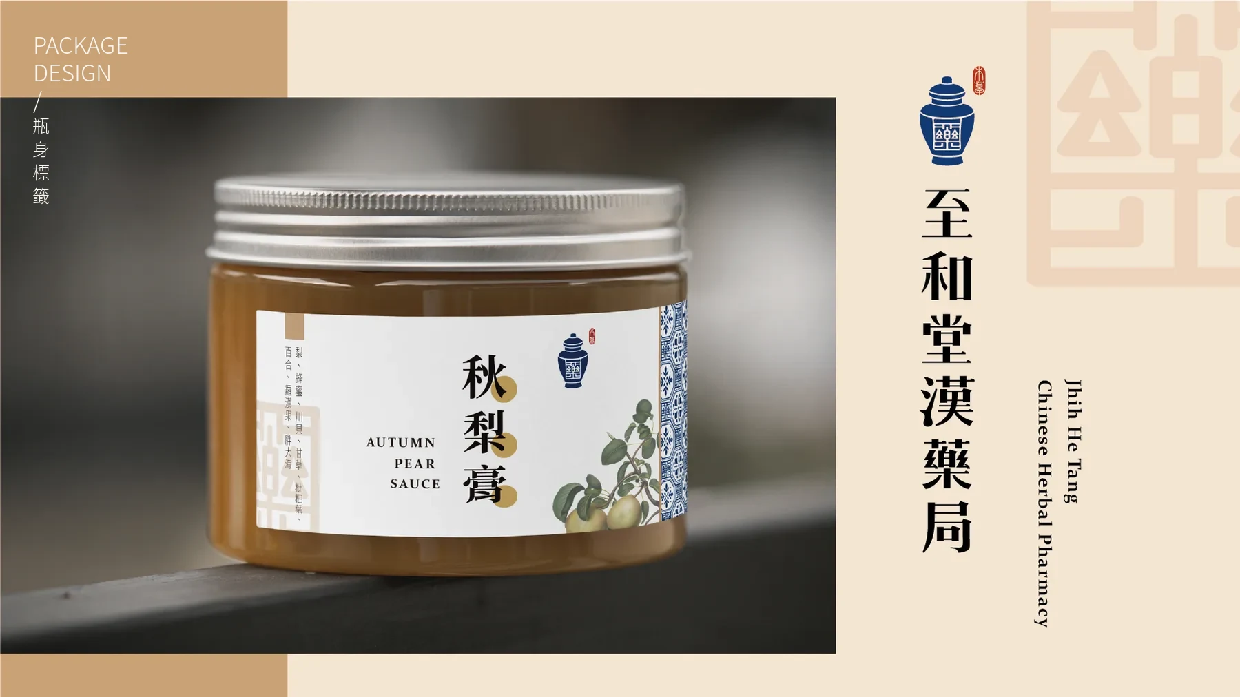 至和堂|秋梨膏瓶標