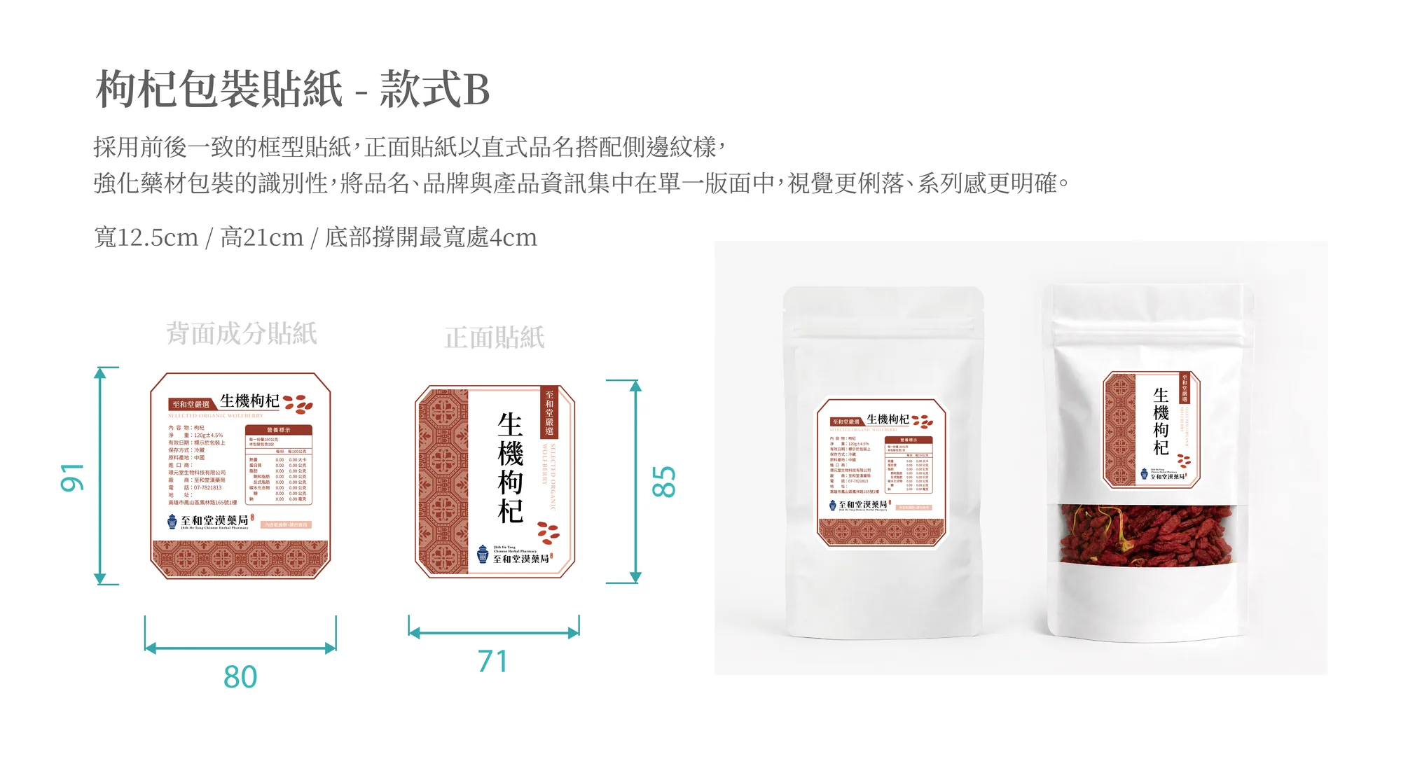 至和堂|枸杞包裝貼紙