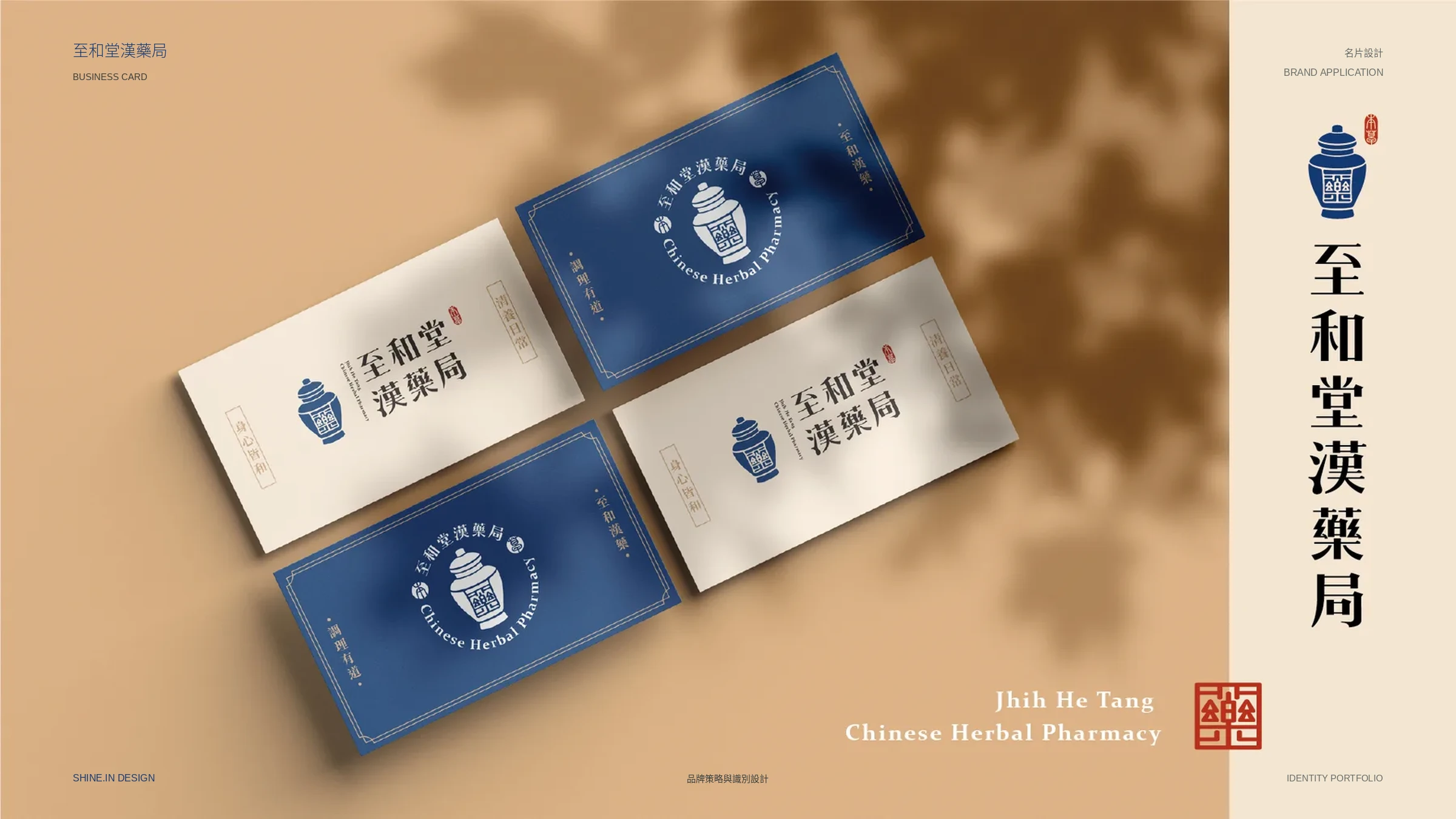 至和堂漢藥局品牌識別與包裝貼紙 13