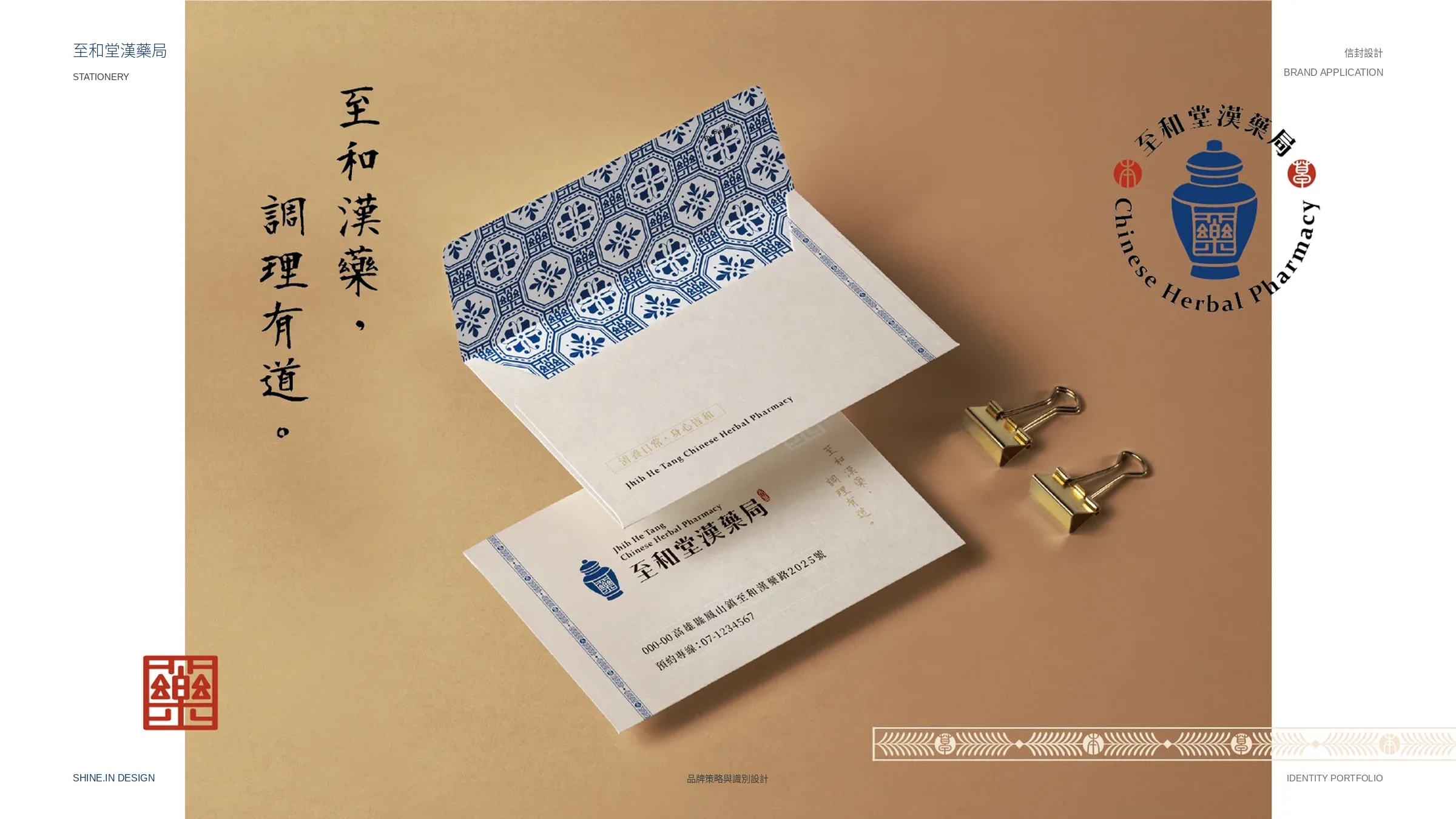 至和堂漢藥局品牌識別與包裝貼紙 14