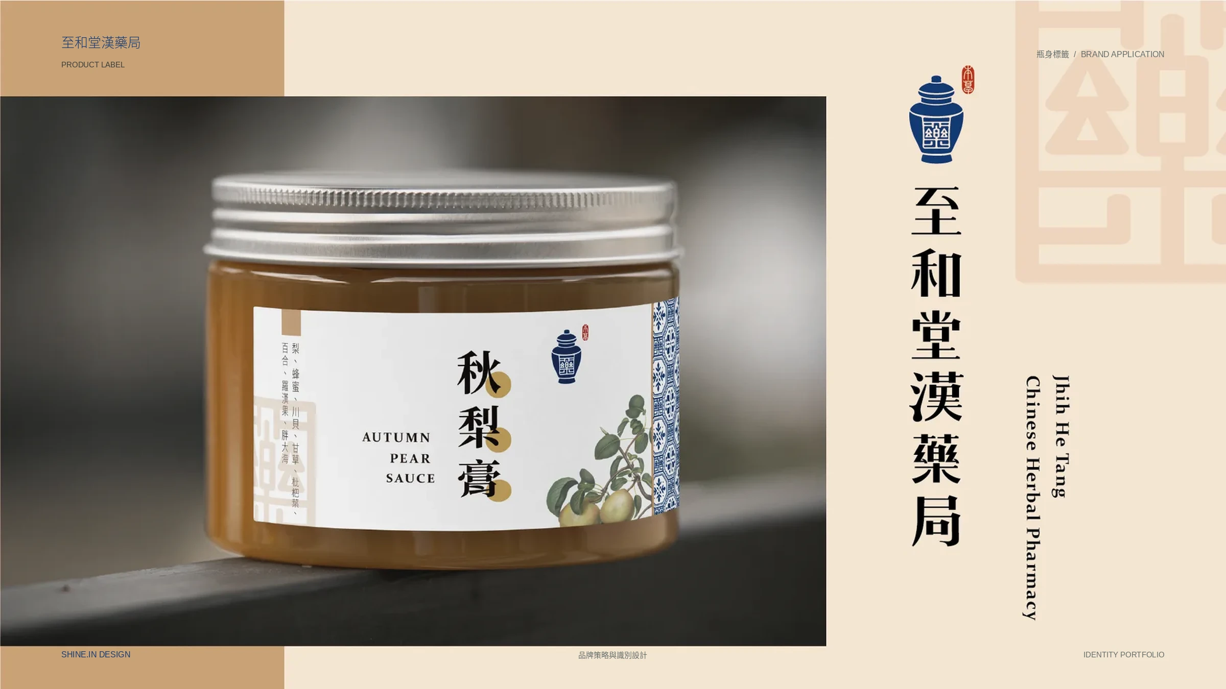 至和堂漢藥局品牌識別與包裝貼紙 15