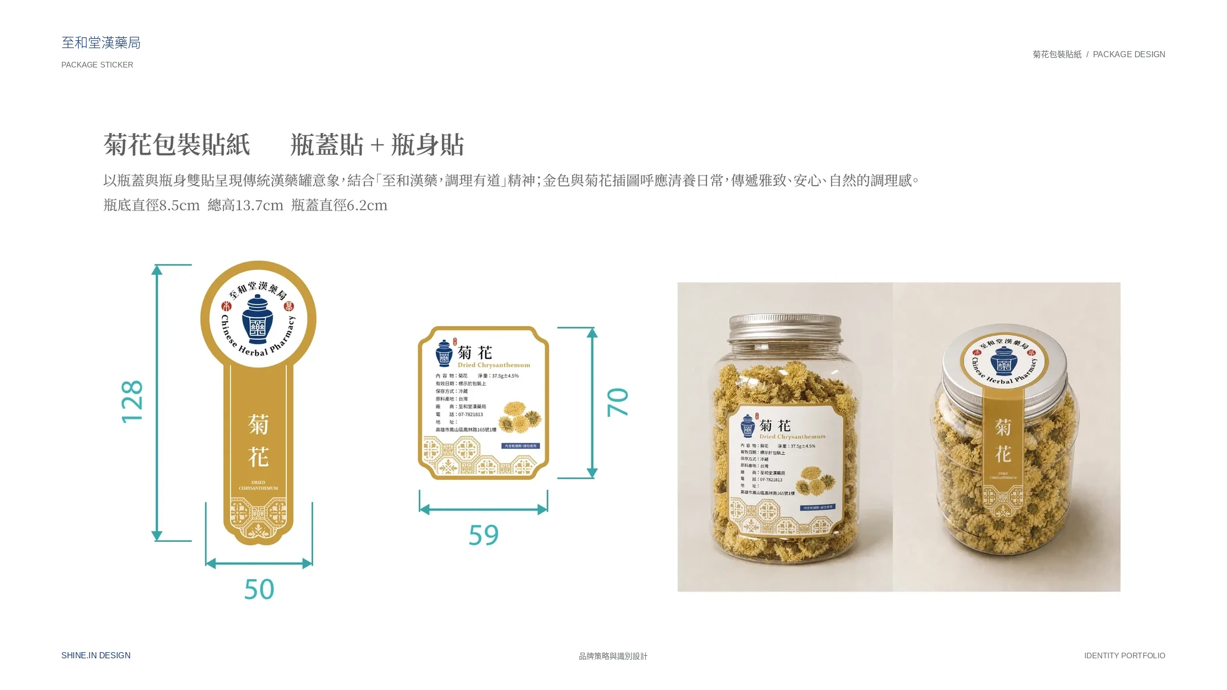 至和堂漢藥局品牌識別與包裝貼紙 18