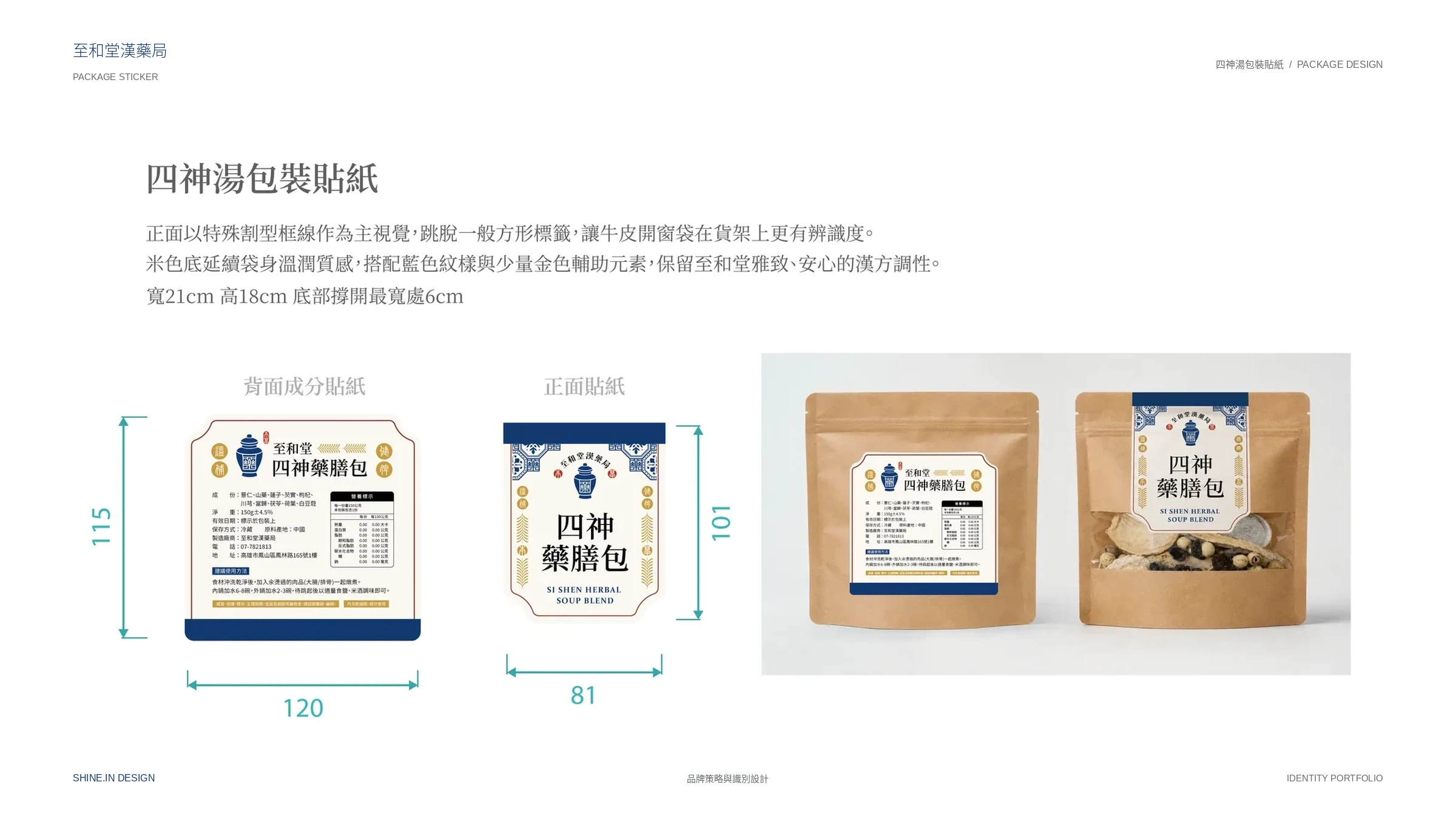 至和堂漢藥局品牌識別與包裝貼紙 22