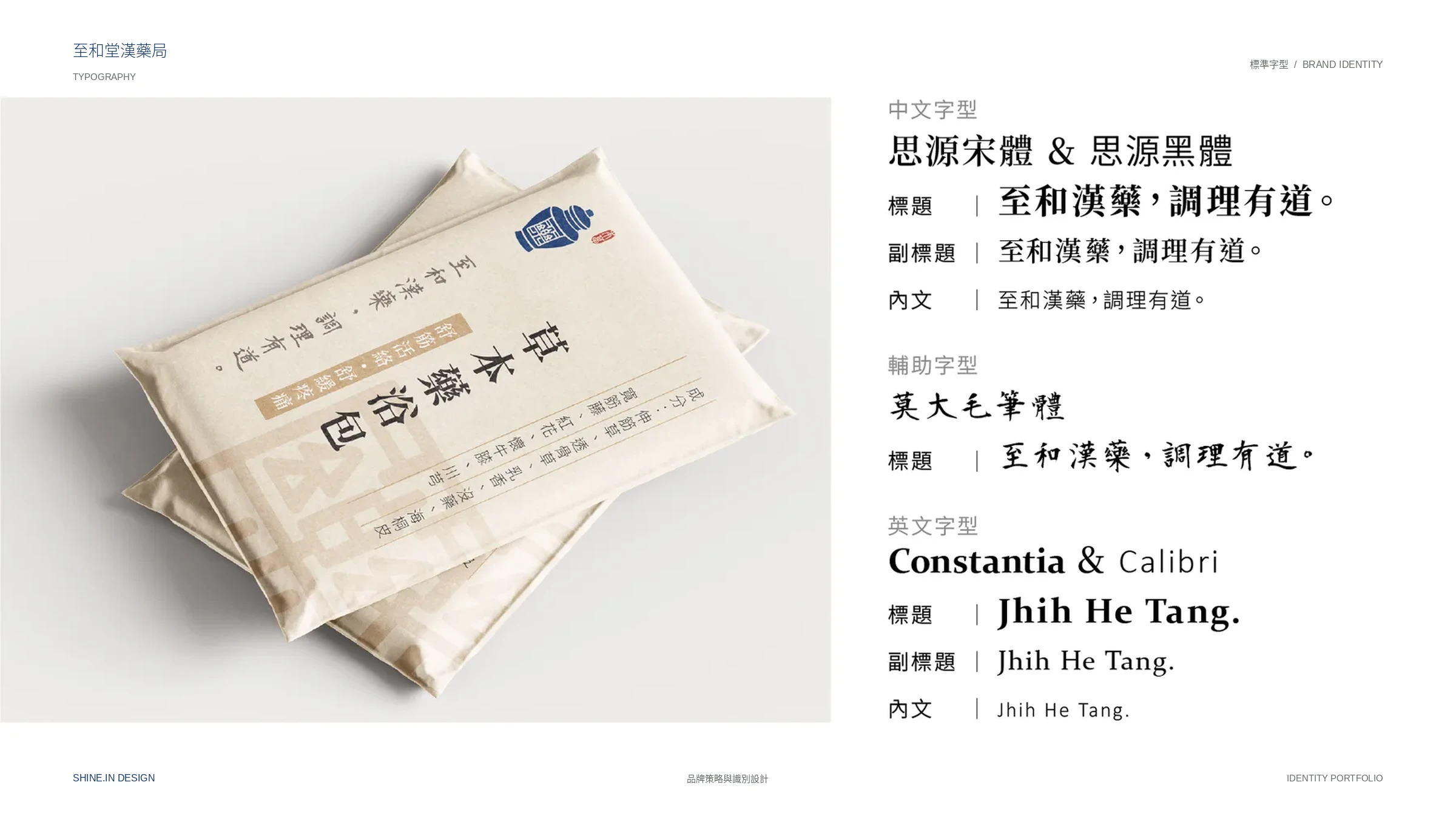 至和堂漢藥局品牌識別與包裝貼紙 09