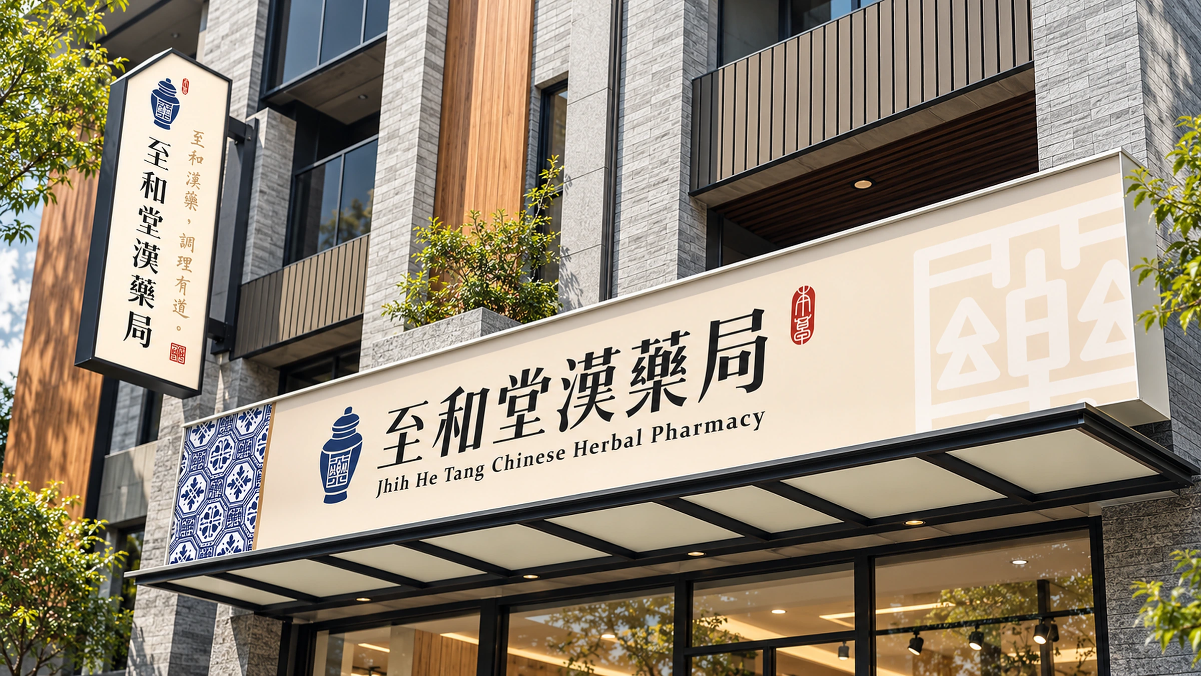 至和堂漢藥局品牌識別與包裝貼紙 01