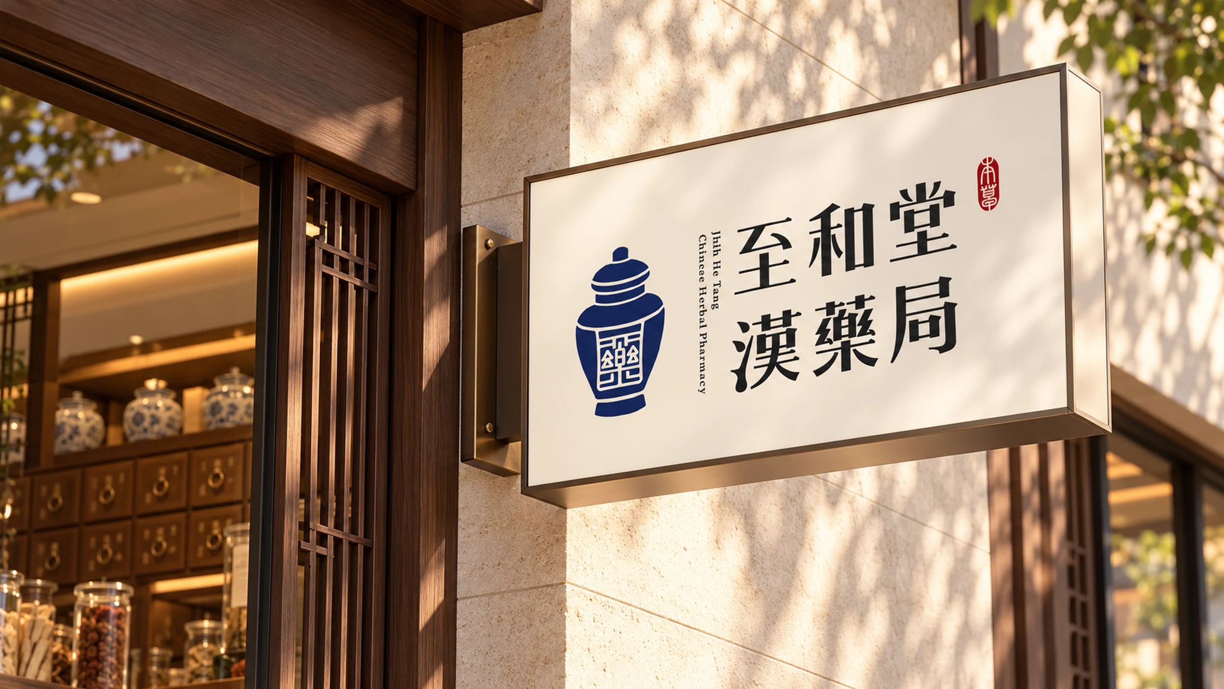 至和堂｜招牌
