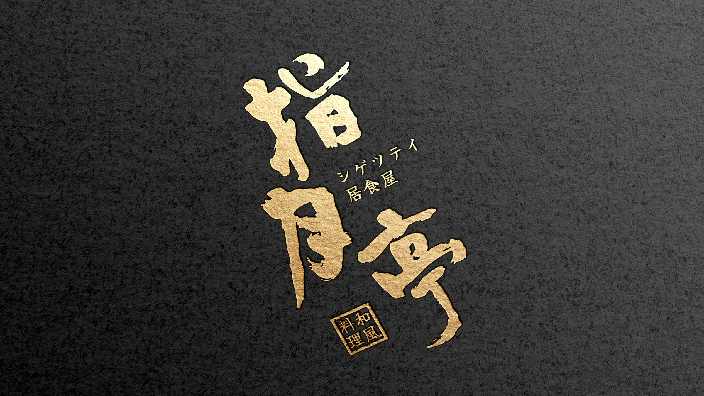指月亭品牌識別與包裝設計 09